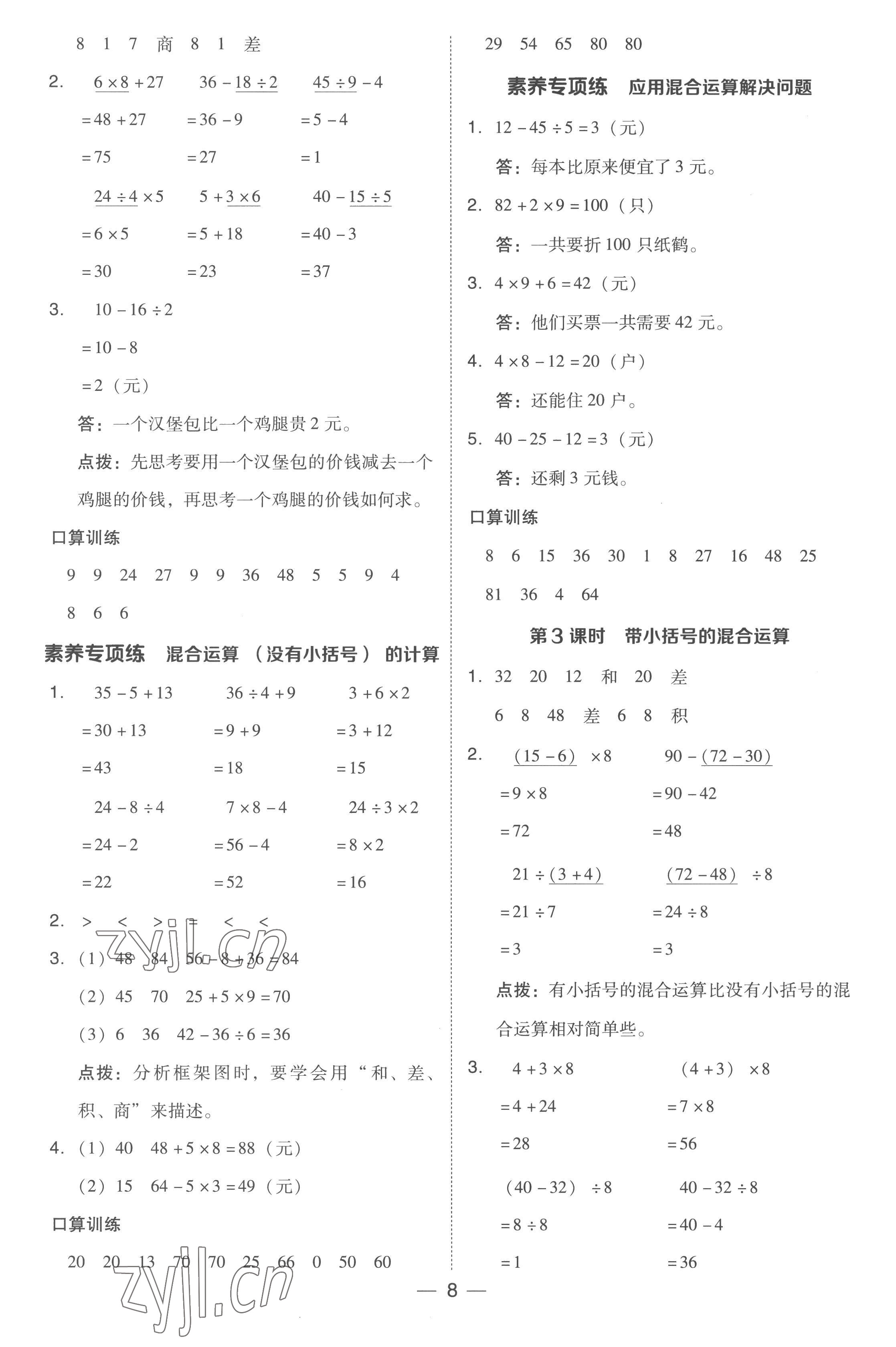 2023年綜合應(yīng)用創(chuàng)新題典中點(diǎn)二年級數(shù)學(xué)下冊人教版浙江專版 參考答案第8頁