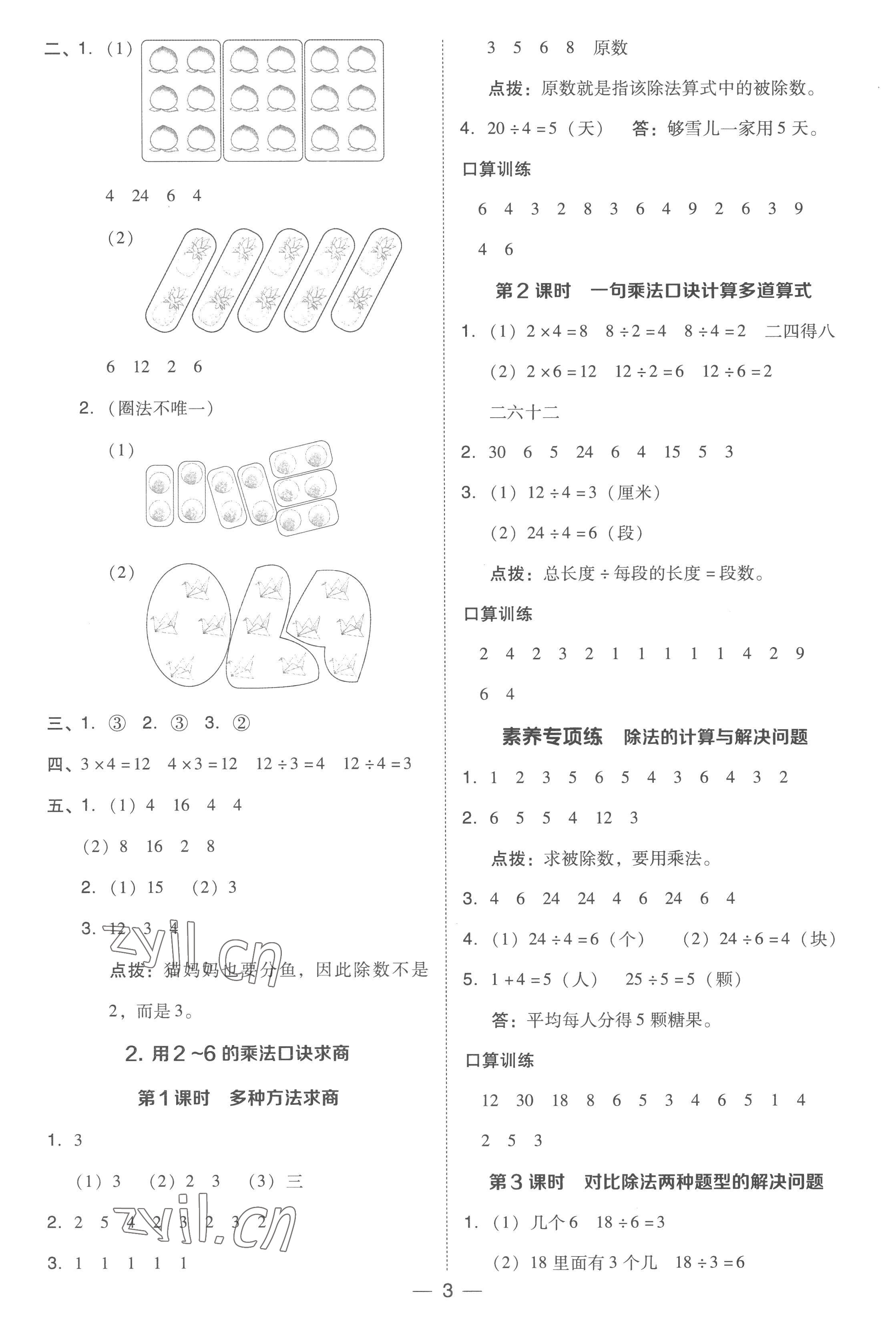 2023年综合应用创新题典中点二年级数学下册人教版浙江专版 参考答案第3页