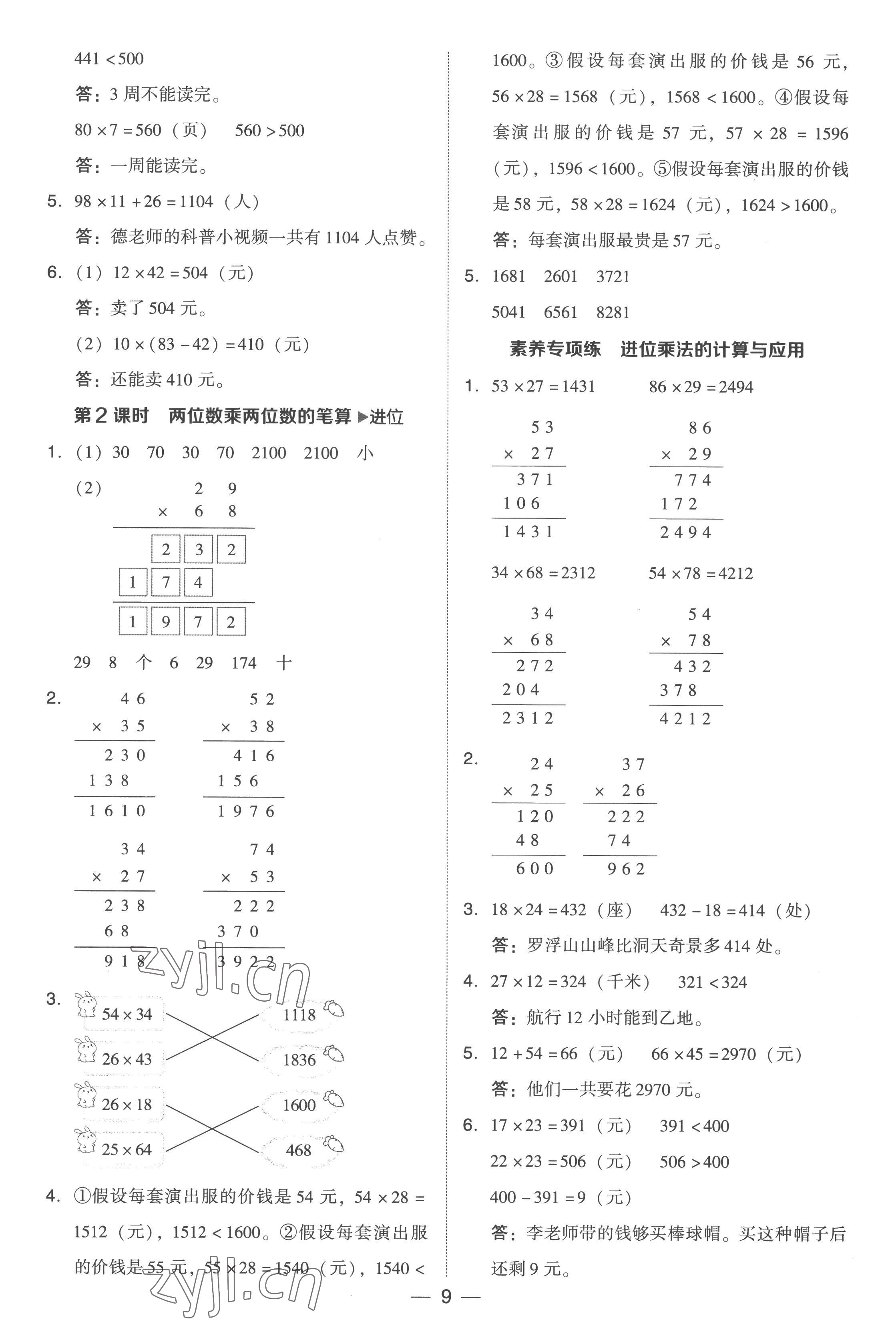 2023年綜合應(yīng)用創(chuàng)新題典中點(diǎn)三年級(jí)數(shù)學(xué)下冊(cè)人教版浙江專版 參考答案第9頁(yè)