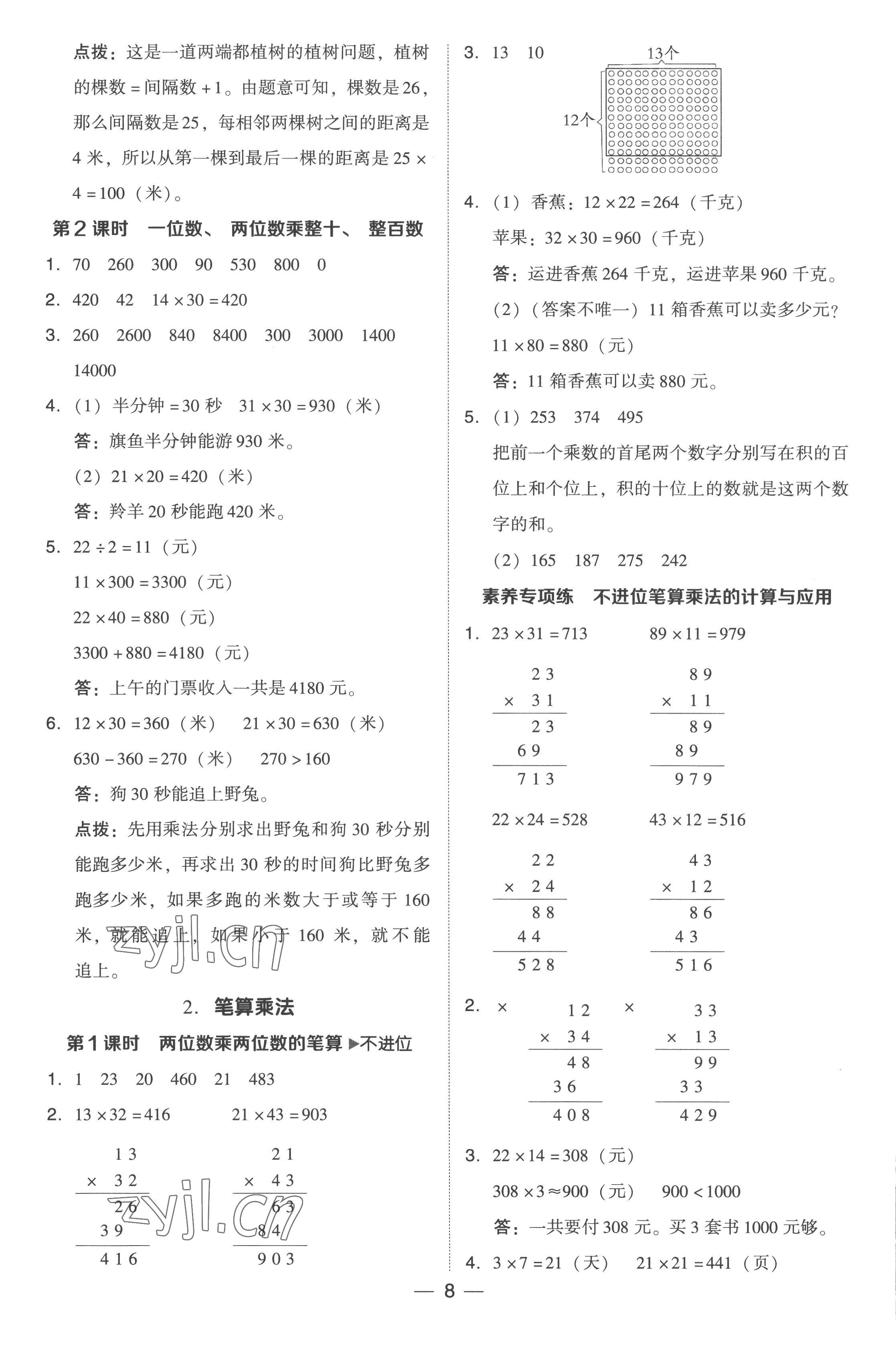 2023年綜合應用創(chuàng)新題典中點三年級數(shù)學下冊人教版浙江專版 參考答案第8頁