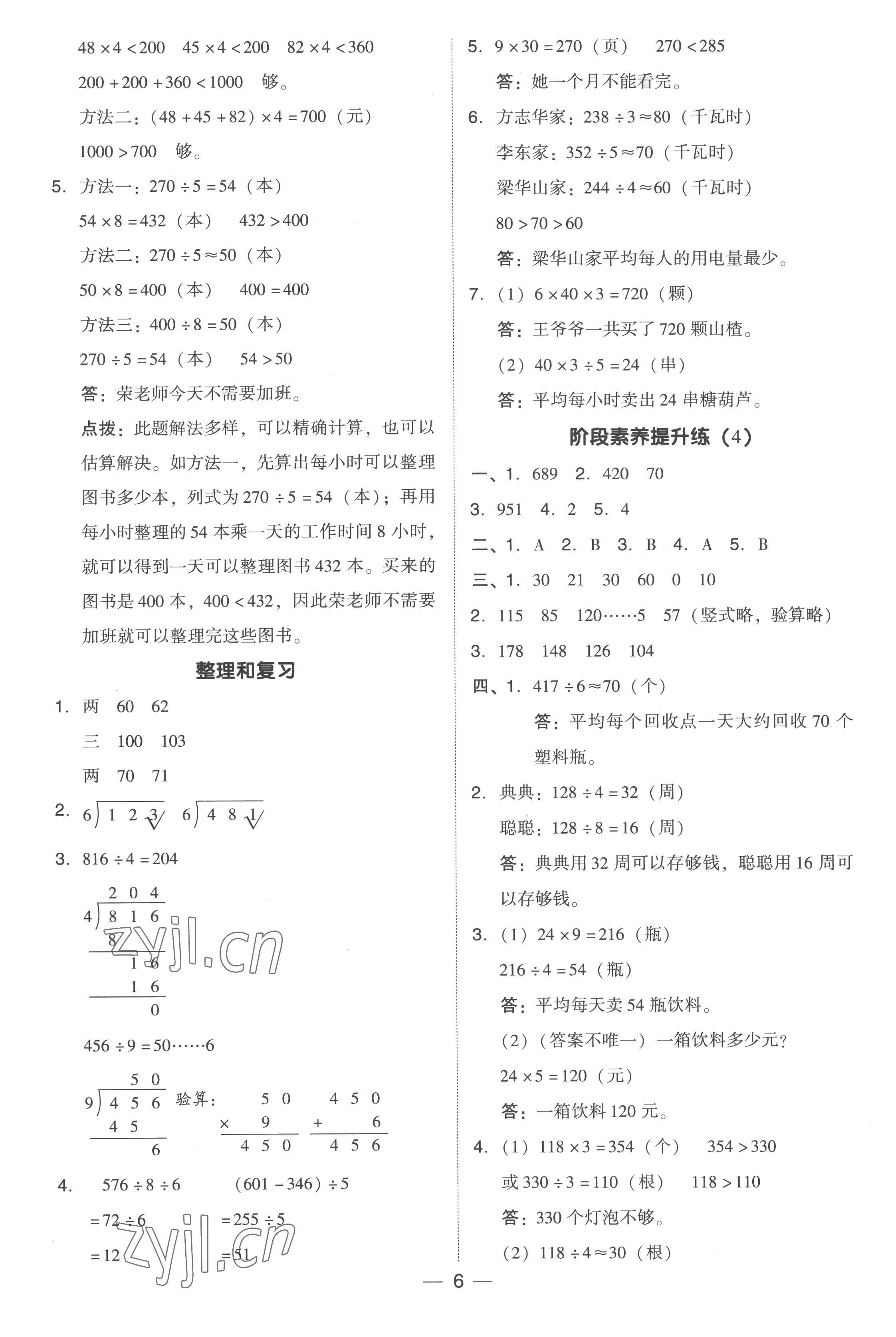 2023年綜合應用創(chuàng)新題典中點三年級數(shù)學下冊人教版浙江專版 參考答案第6頁