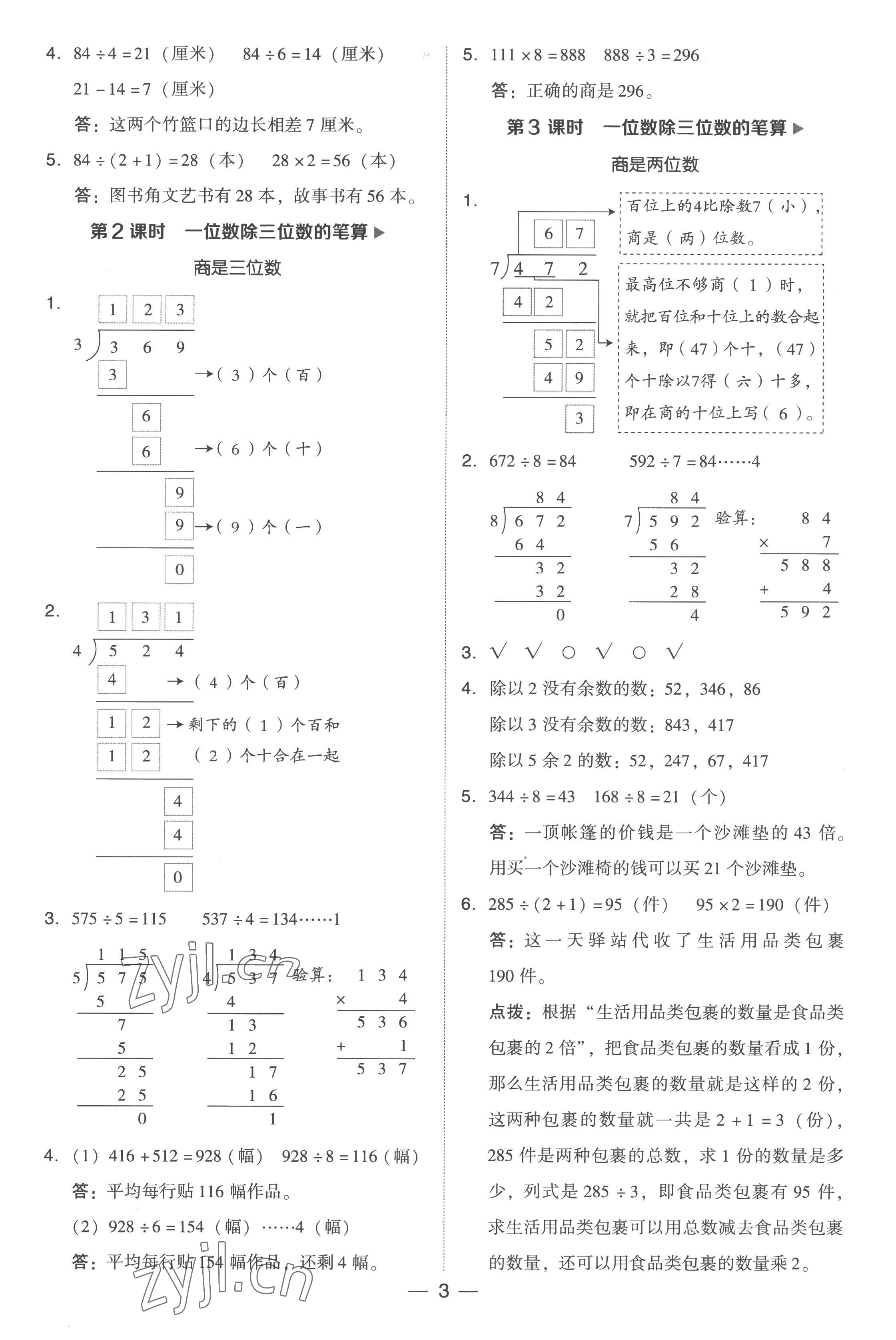 2023年綜合應(yīng)用創(chuàng)新題典中點(diǎn)三年級(jí)數(shù)學(xué)下冊人教版浙江專版 參考答案第3頁