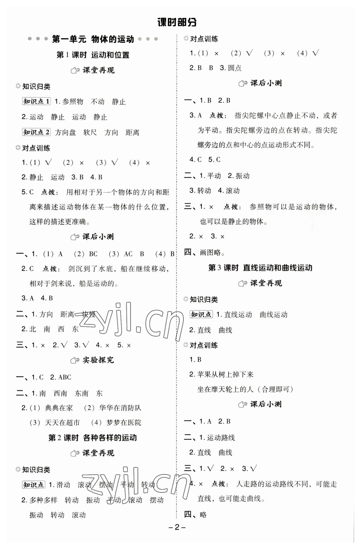 2023年綜合應(yīng)用創(chuàng)新題典中點(diǎn)三年級科學(xué)下冊教科版 參考答案第1頁