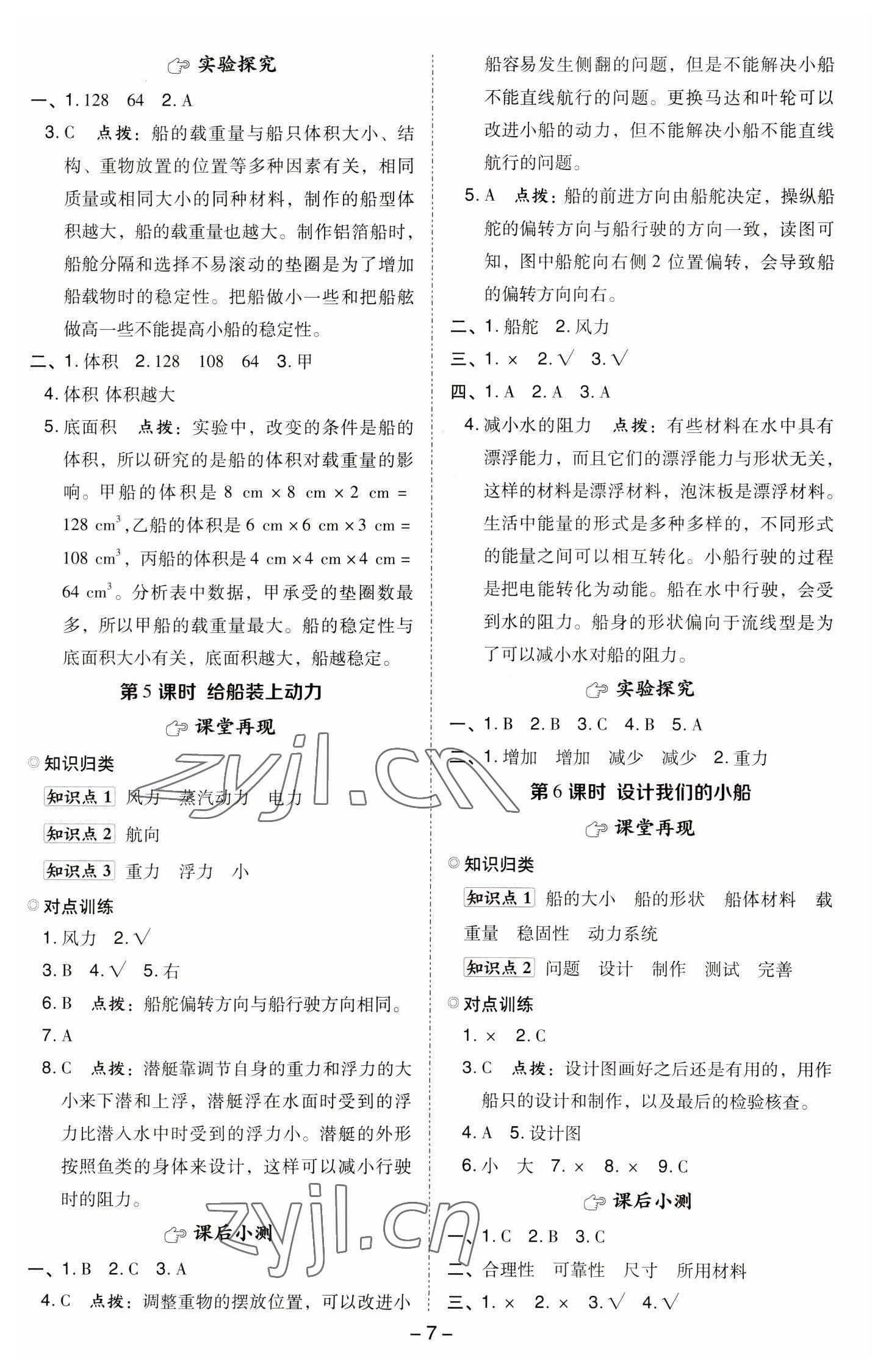 2023年綜合應(yīng)用創(chuàng)新題典中點(diǎn)五年級(jí)科學(xué)下冊教科版 參考答案第6頁