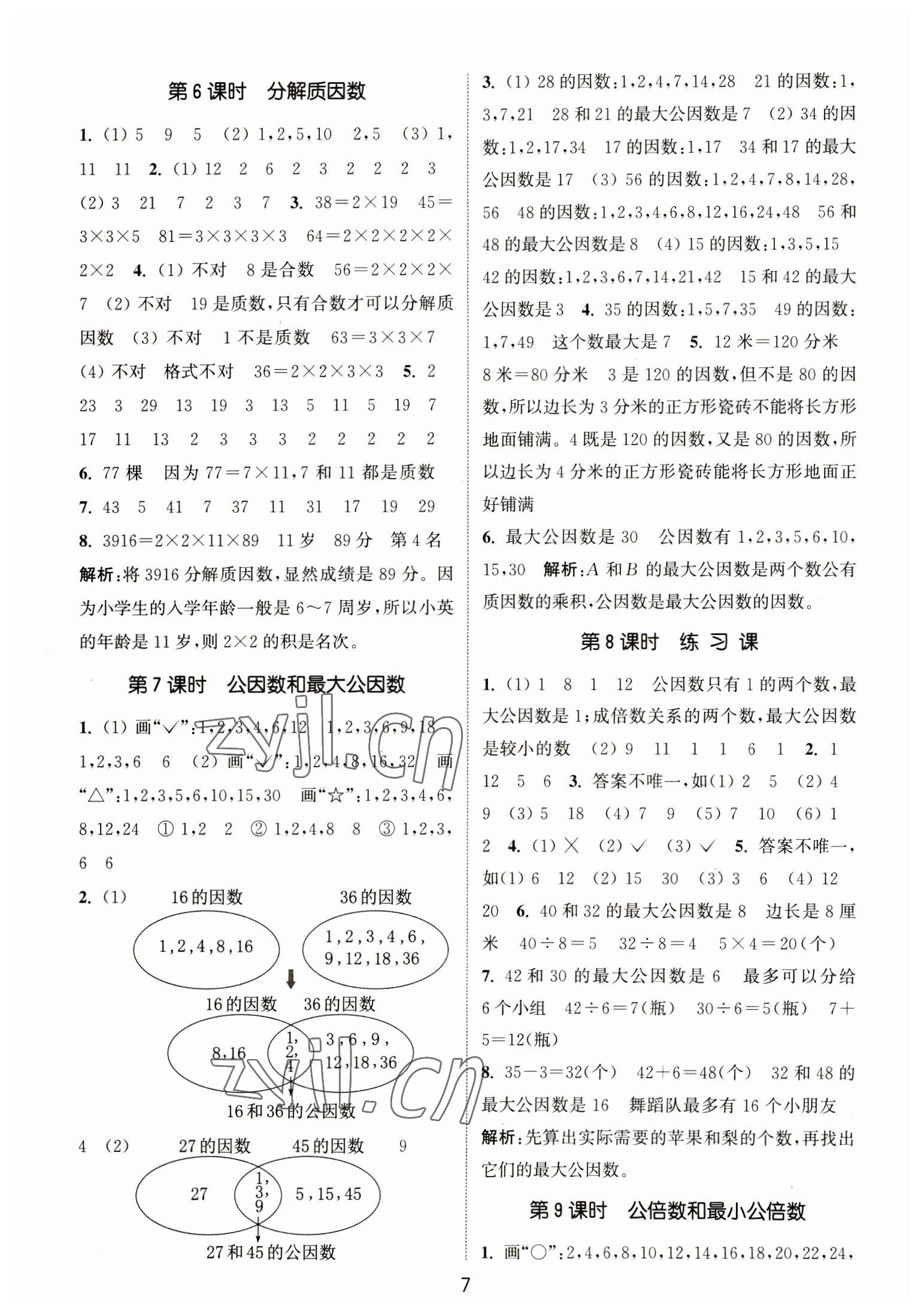 2023年通城学典课时作业本五年级数学下册苏教版江苏专版 第7页