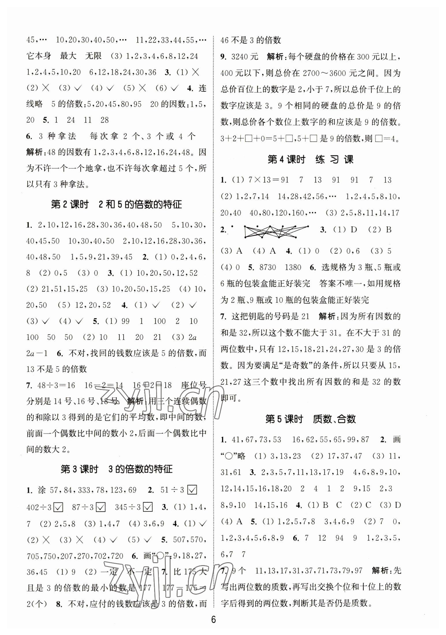 2023年通城学典课时作业本五年级数学下册苏教版江苏专版 第6页