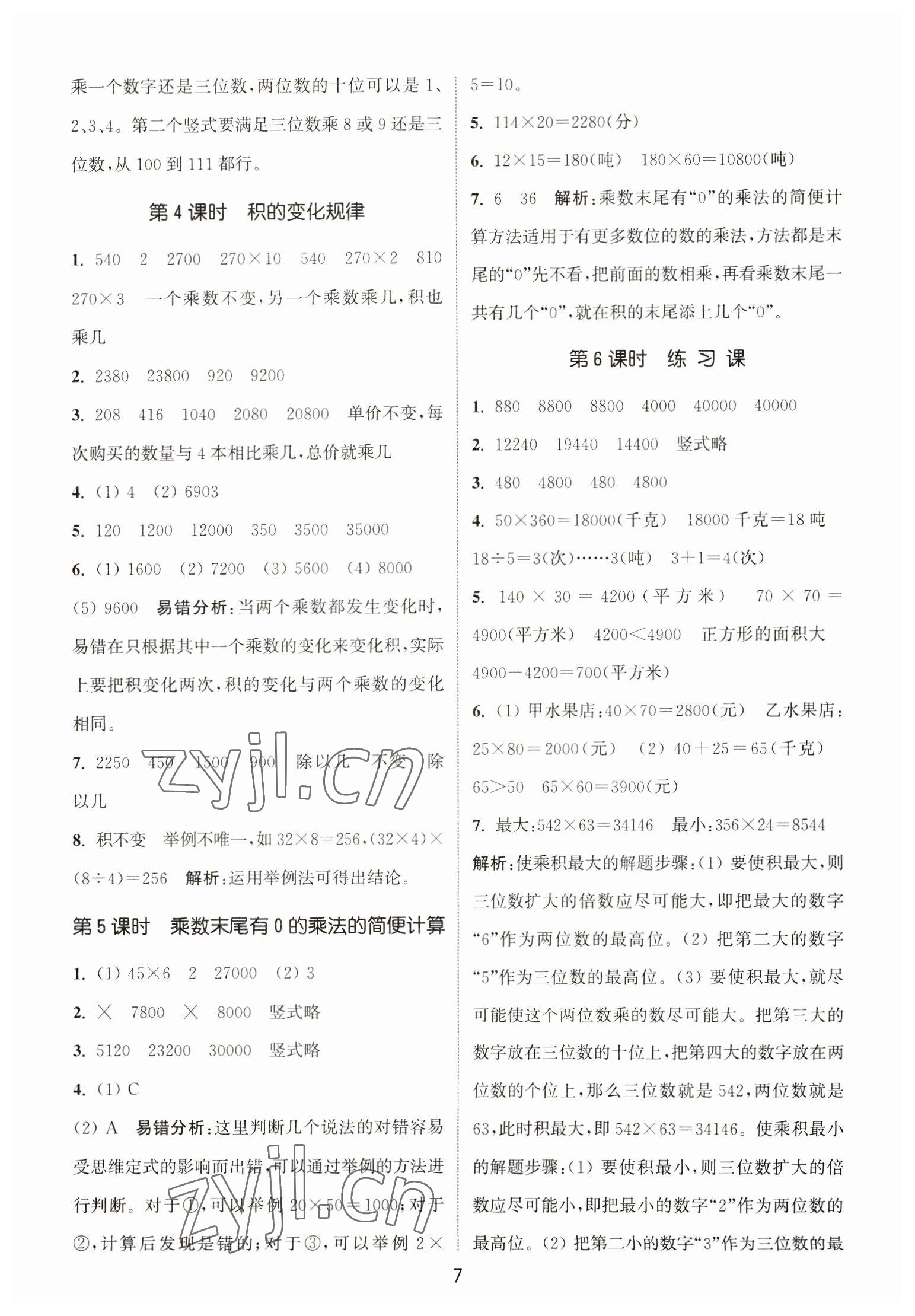 2023年通城學(xué)典課時作業(yè)本四年級數(shù)學(xué)下冊蘇教版江蘇專版 第7頁