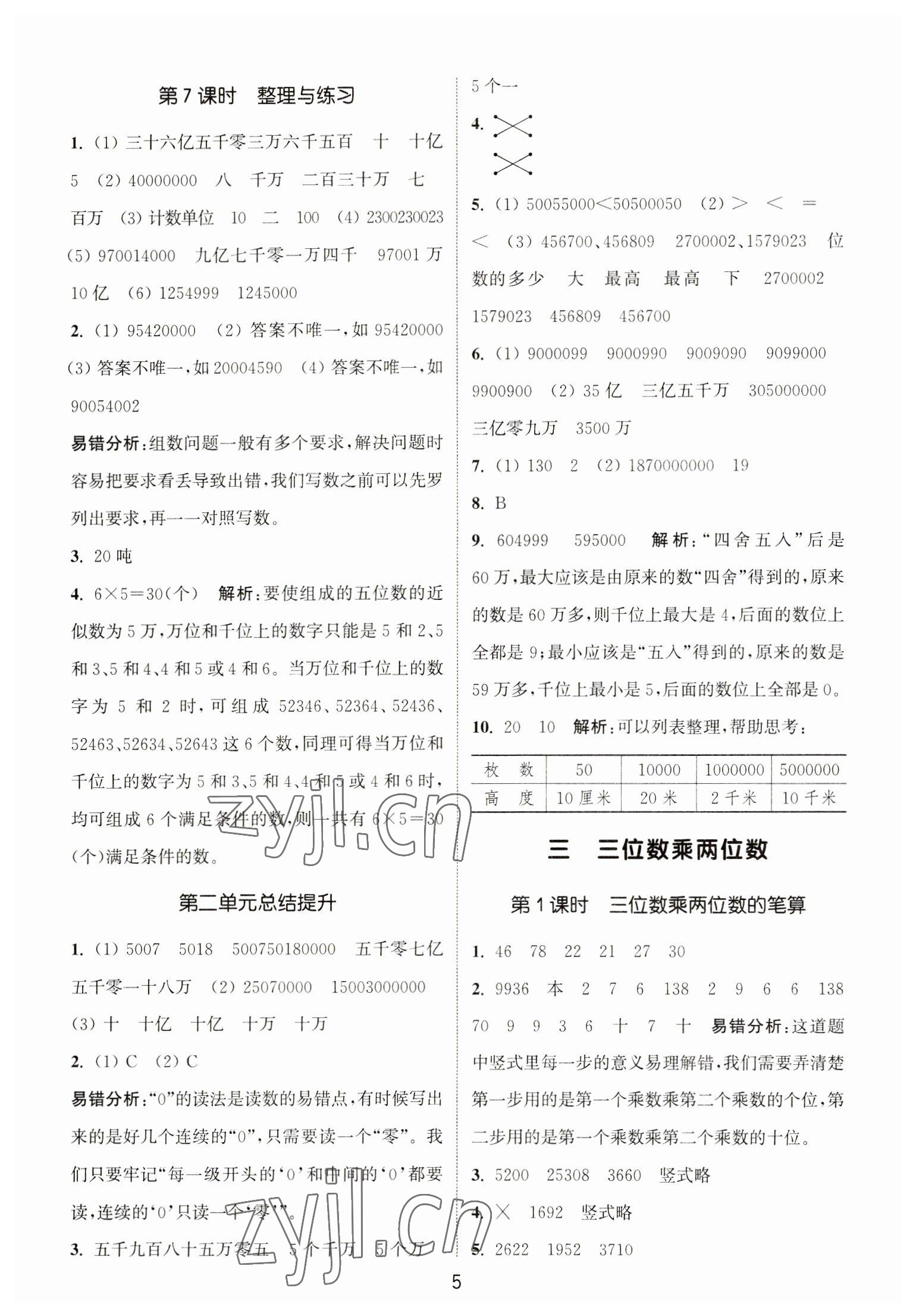 2023年通城學(xué)典課時(shí)作業(yè)本四年級(jí)數(shù)學(xué)下冊(cè)蘇教版江蘇專版 第5頁(yè)