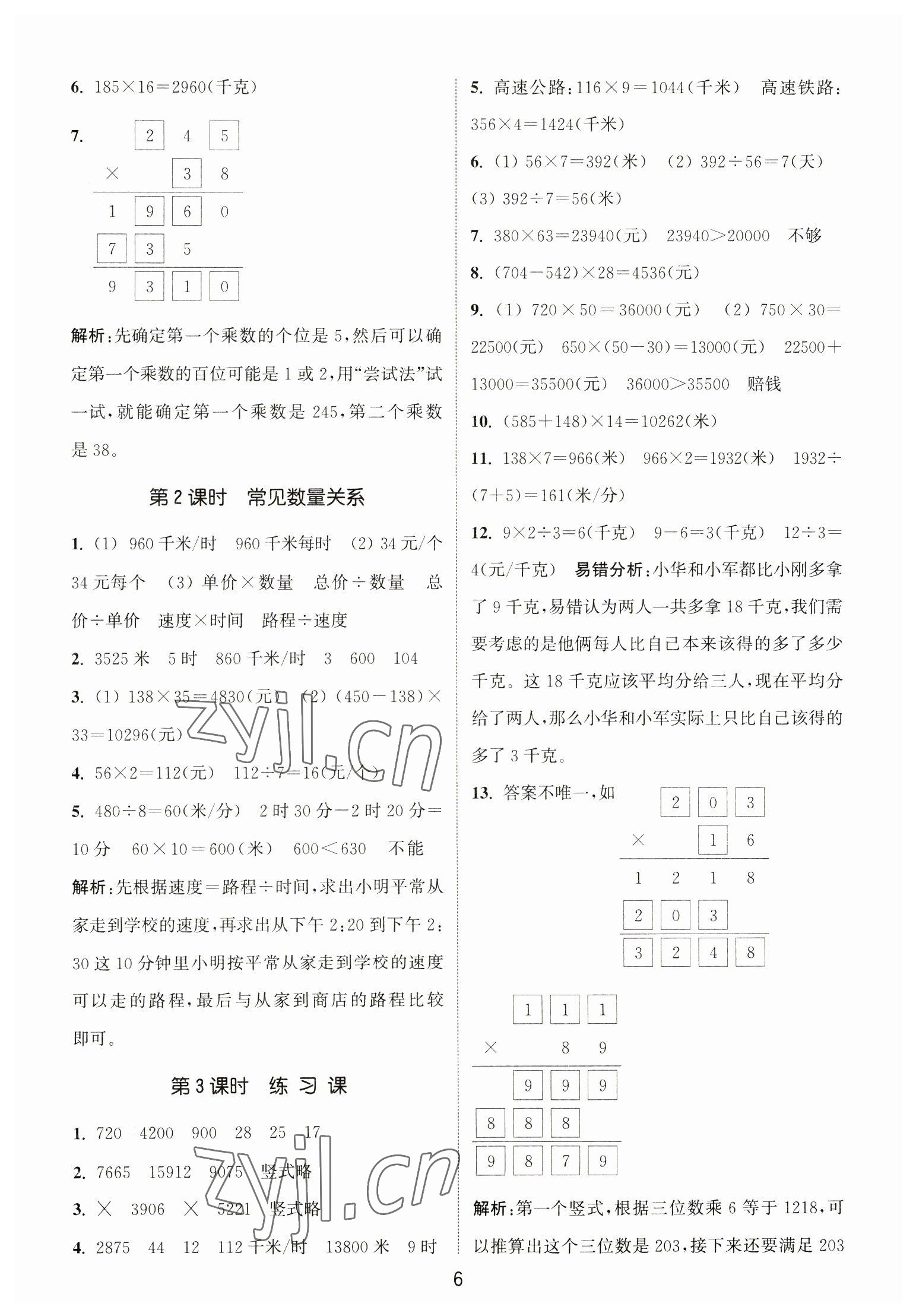 2023年通城學(xué)典課時(shí)作業(yè)本四年級數(shù)學(xué)下冊蘇教版江蘇專版 第6頁