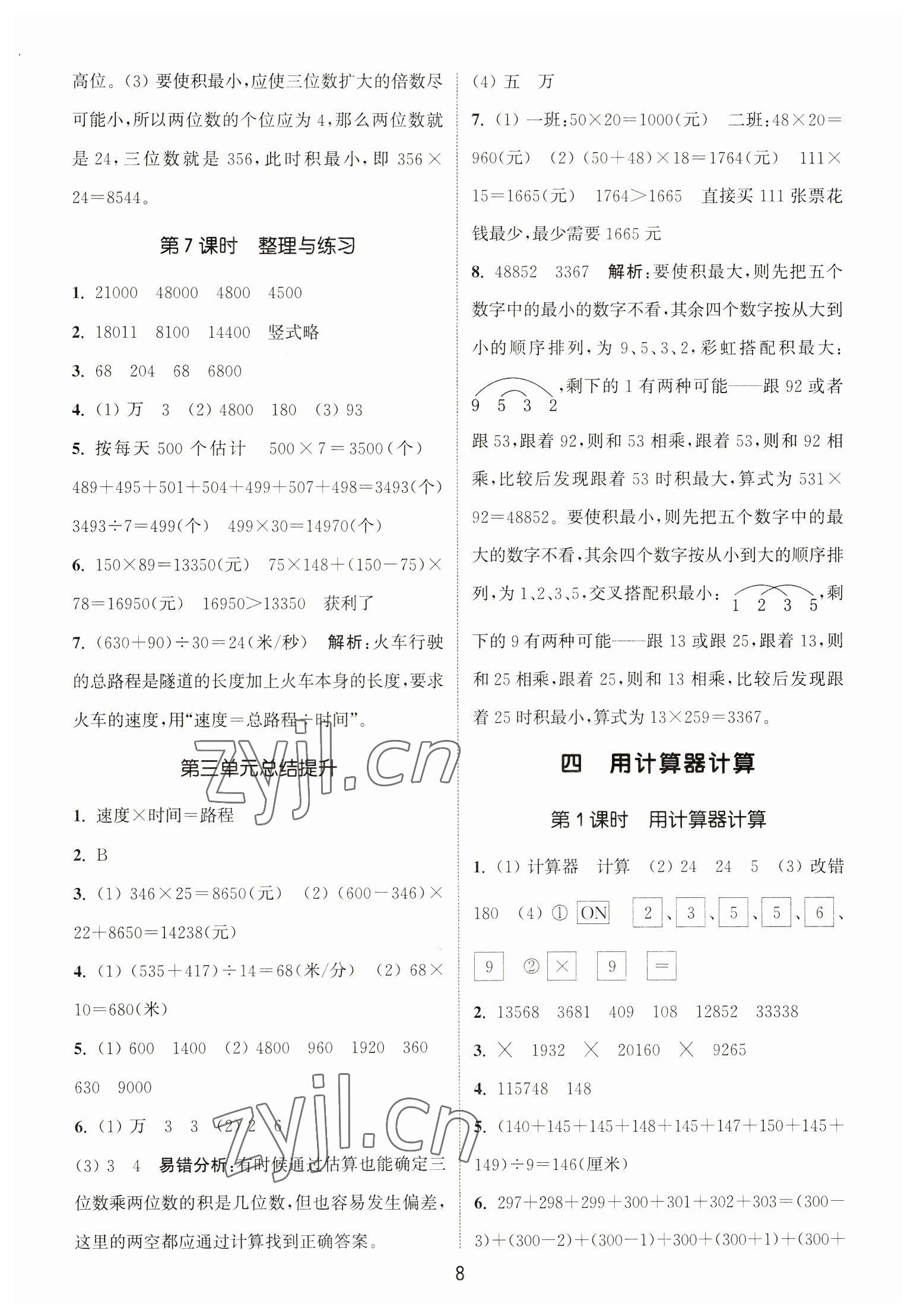 2023年通城學典課時作業(yè)本四年級數(shù)學下冊蘇教版江蘇專版 第8頁