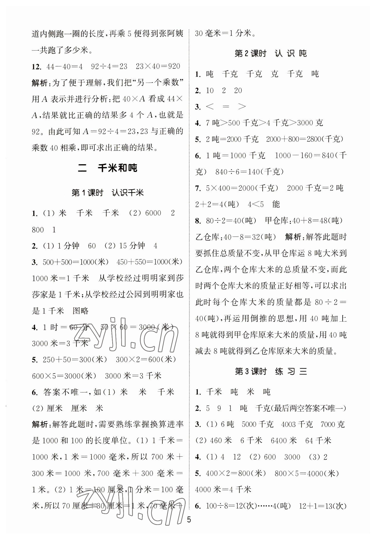 2023年通城學典課時作業(yè)本三年級數(shù)學下冊蘇教版江蘇專版 第5頁