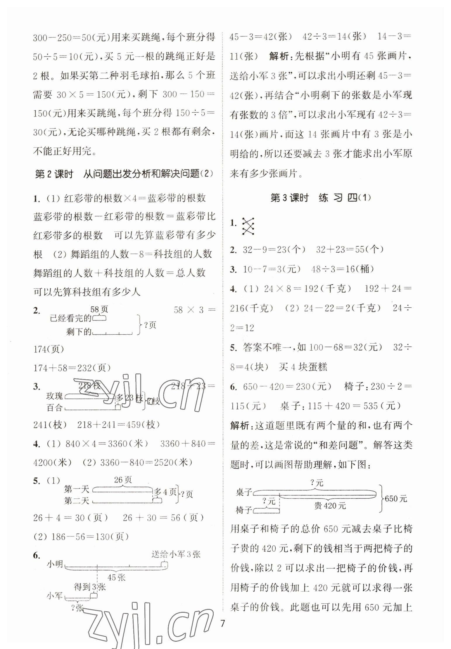 2023年通城学典课时作业本三年级数学下册苏教版江苏专版 第7页