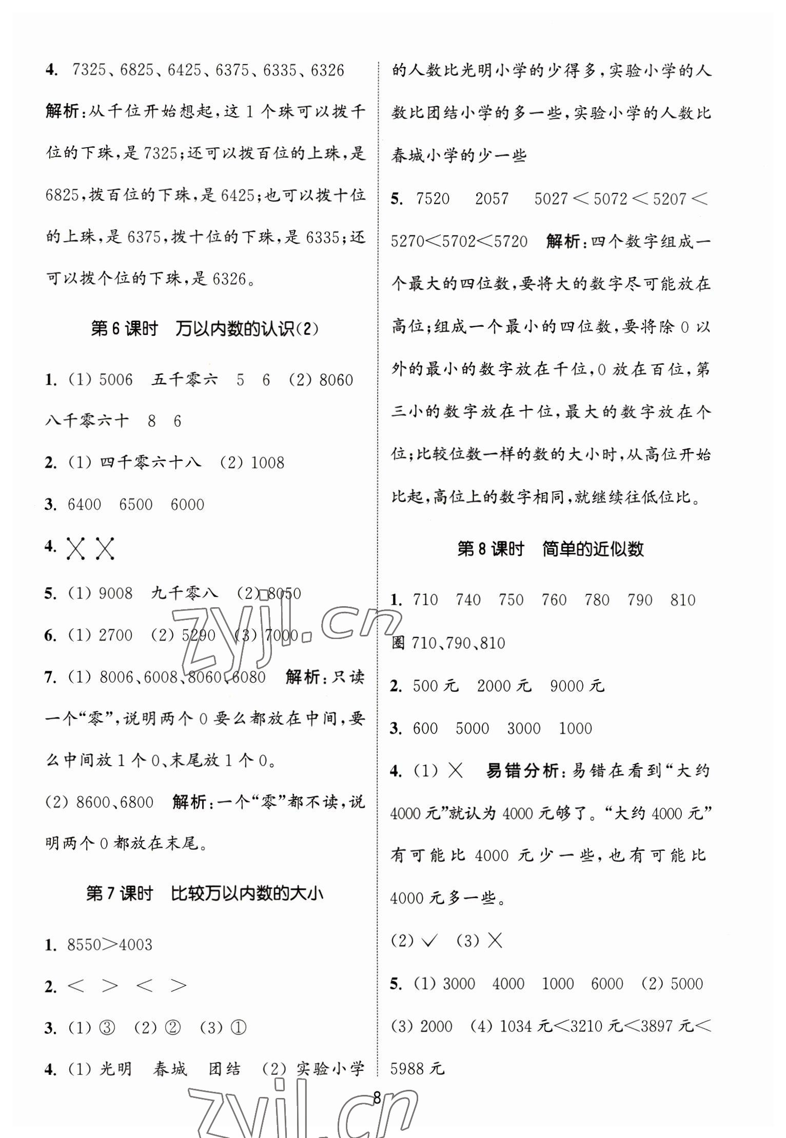 2023年通城学典课时作业本二年级数学下册苏教版江苏专版 第8页