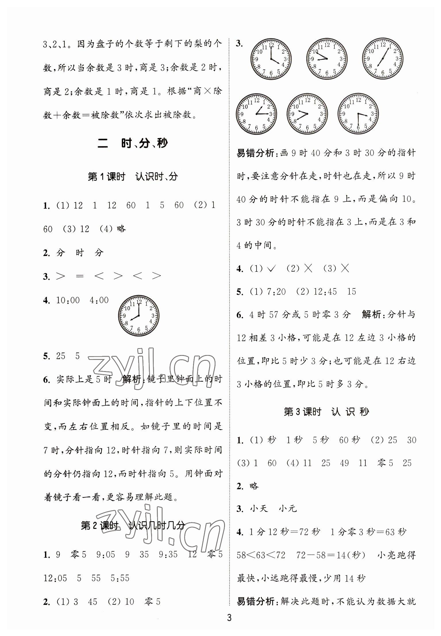 2023年通城学典课时作业本二年级数学下册苏教版江苏专版 第3页