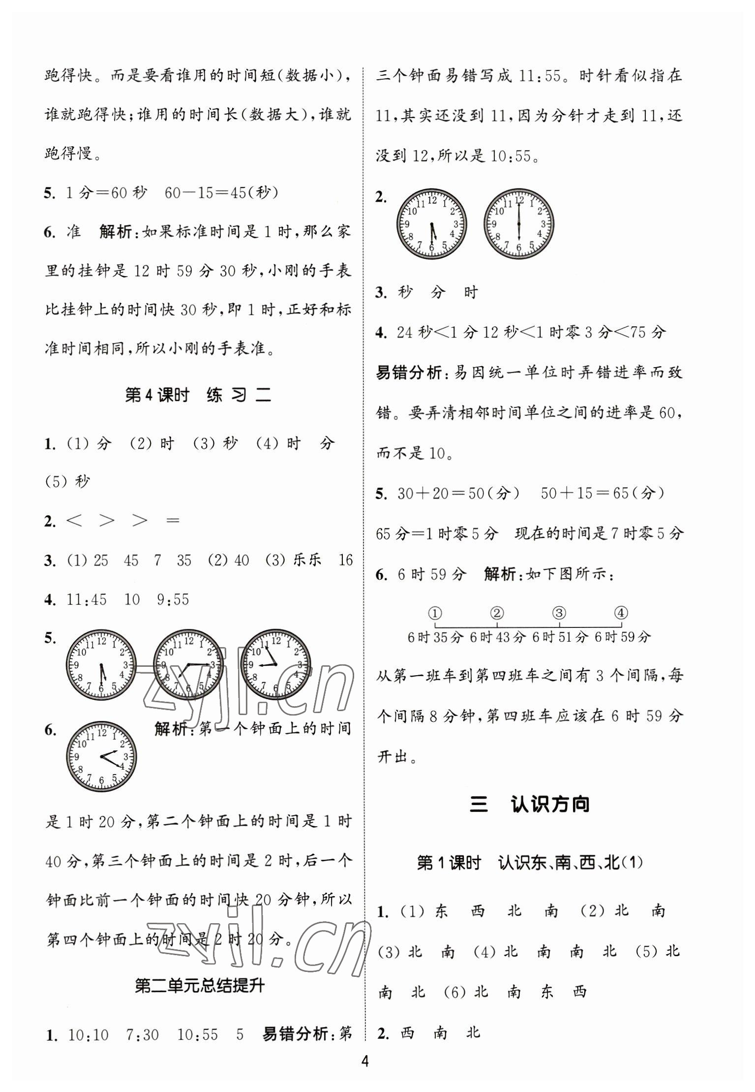 2023年通城學(xué)典課時(shí)作業(yè)本二年級(jí)數(shù)學(xué)下冊(cè)蘇教版江蘇專版 第4頁(yè)