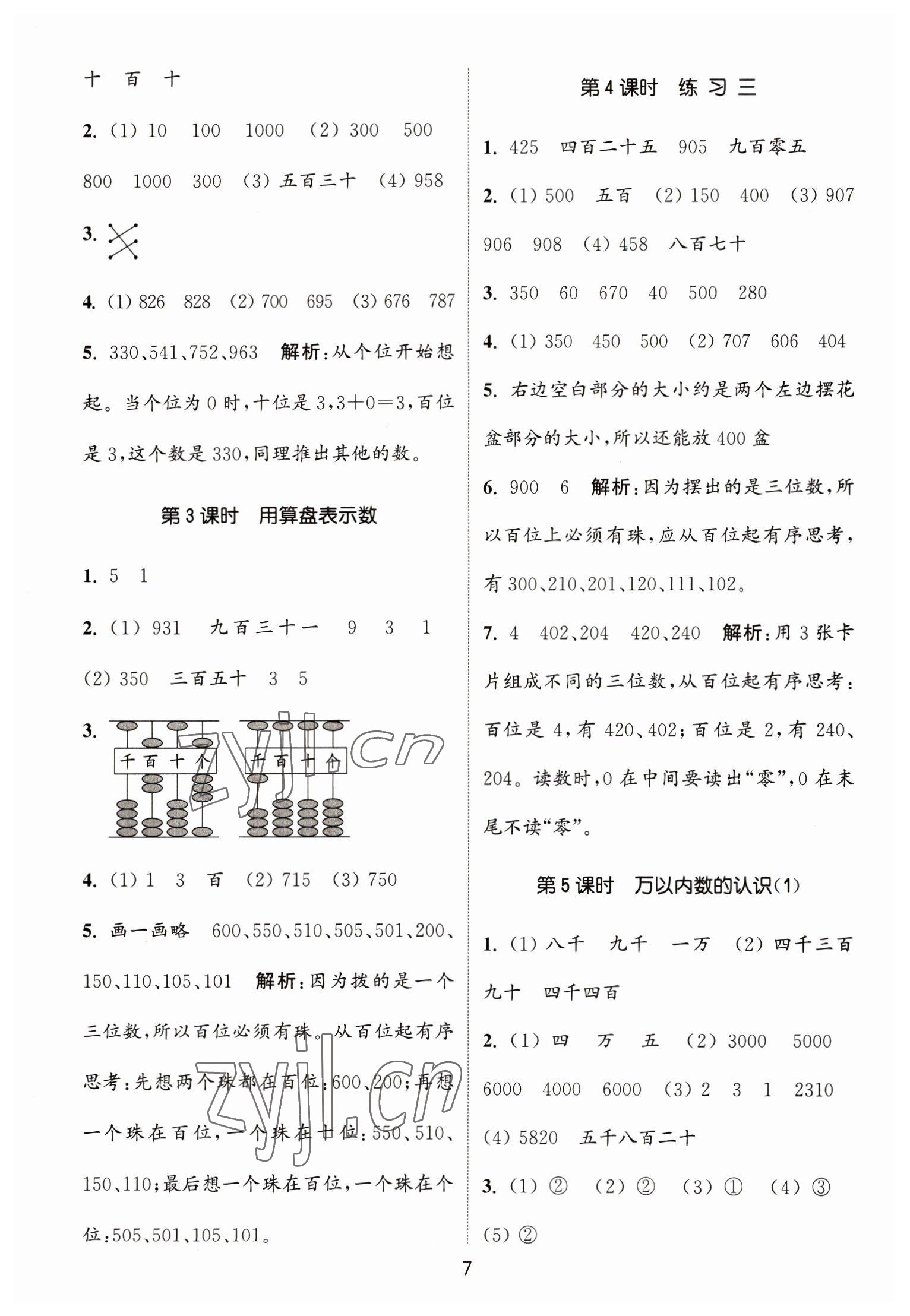 2023年通城学典课时作业本二年级数学下册苏教版江苏专版 第7页