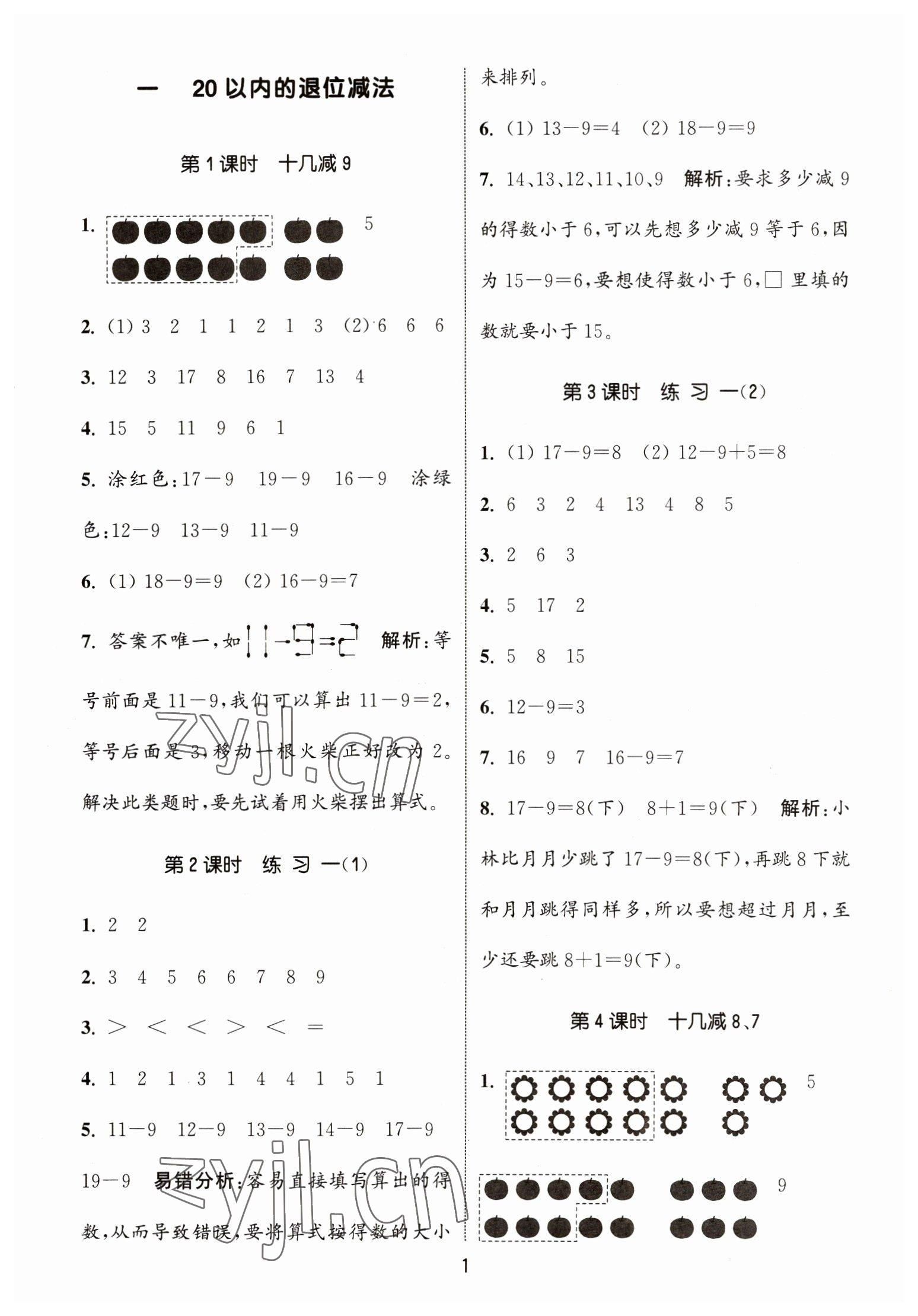 2023年通城學(xué)典課時(shí)作業(yè)本一年級(jí)數(shù)學(xué)下冊(cè)蘇教版江蘇專版 第1頁(yè)