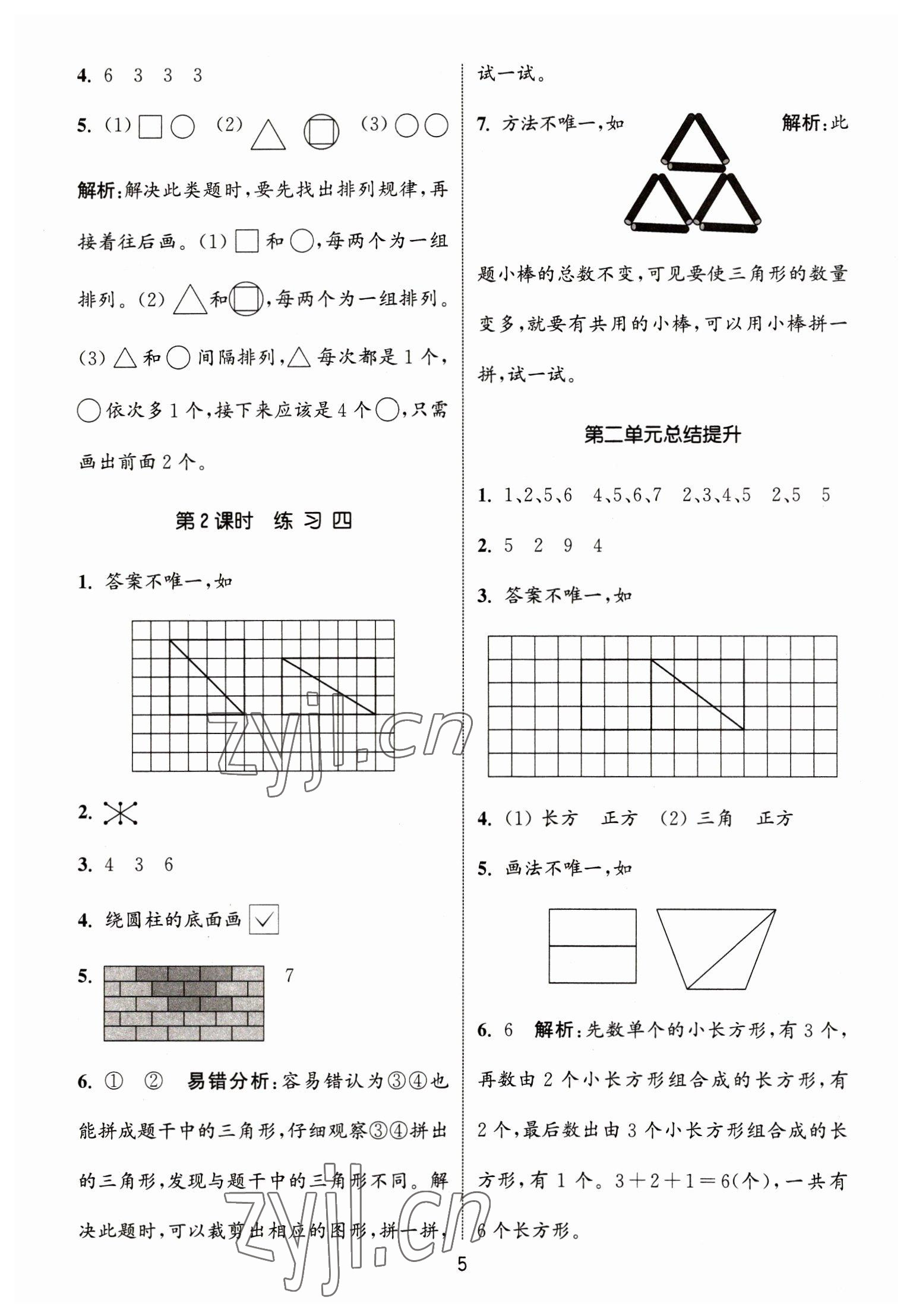 2023年通城學(xué)典課時作業(yè)本一年級數(shù)學(xué)下冊蘇教版江蘇專版 第5頁