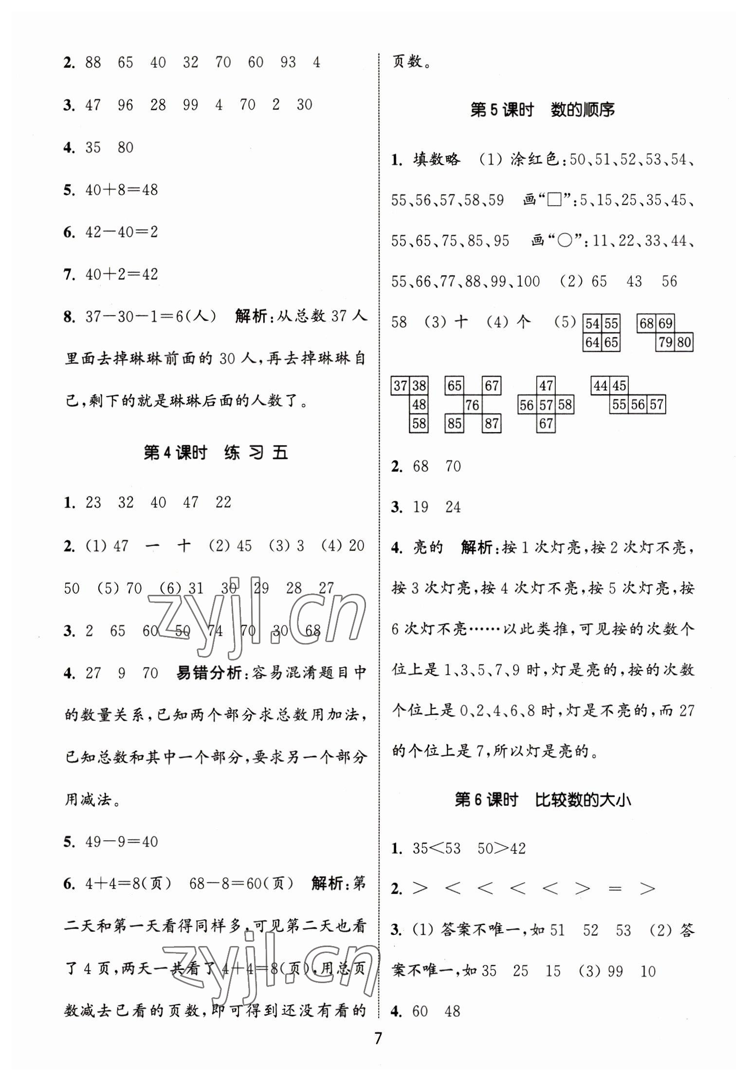 2023年通城學(xué)典課時(shí)作業(yè)本一年級(jí)數(shù)學(xué)下冊(cè)蘇教版江蘇專版 第7頁(yè)