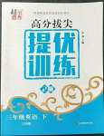 2023年高分拔尖提優(yōu)訓(xùn)練三年級英語下冊譯林版江蘇專版