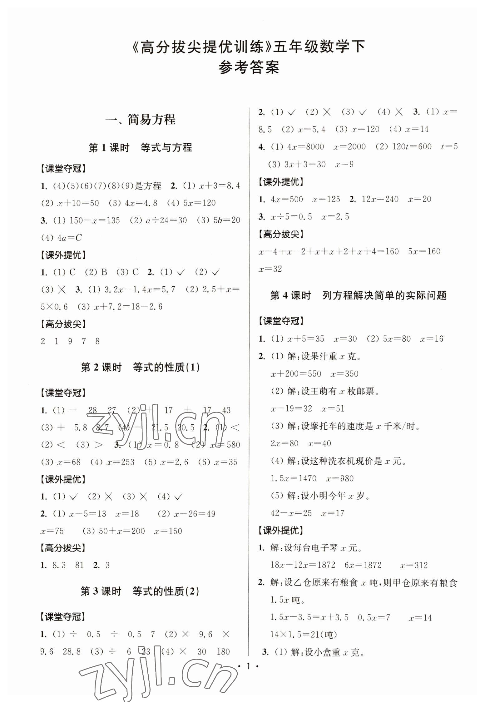 2023年高分拔尖提优训练五年级数学下册苏教版江苏专版 第1页