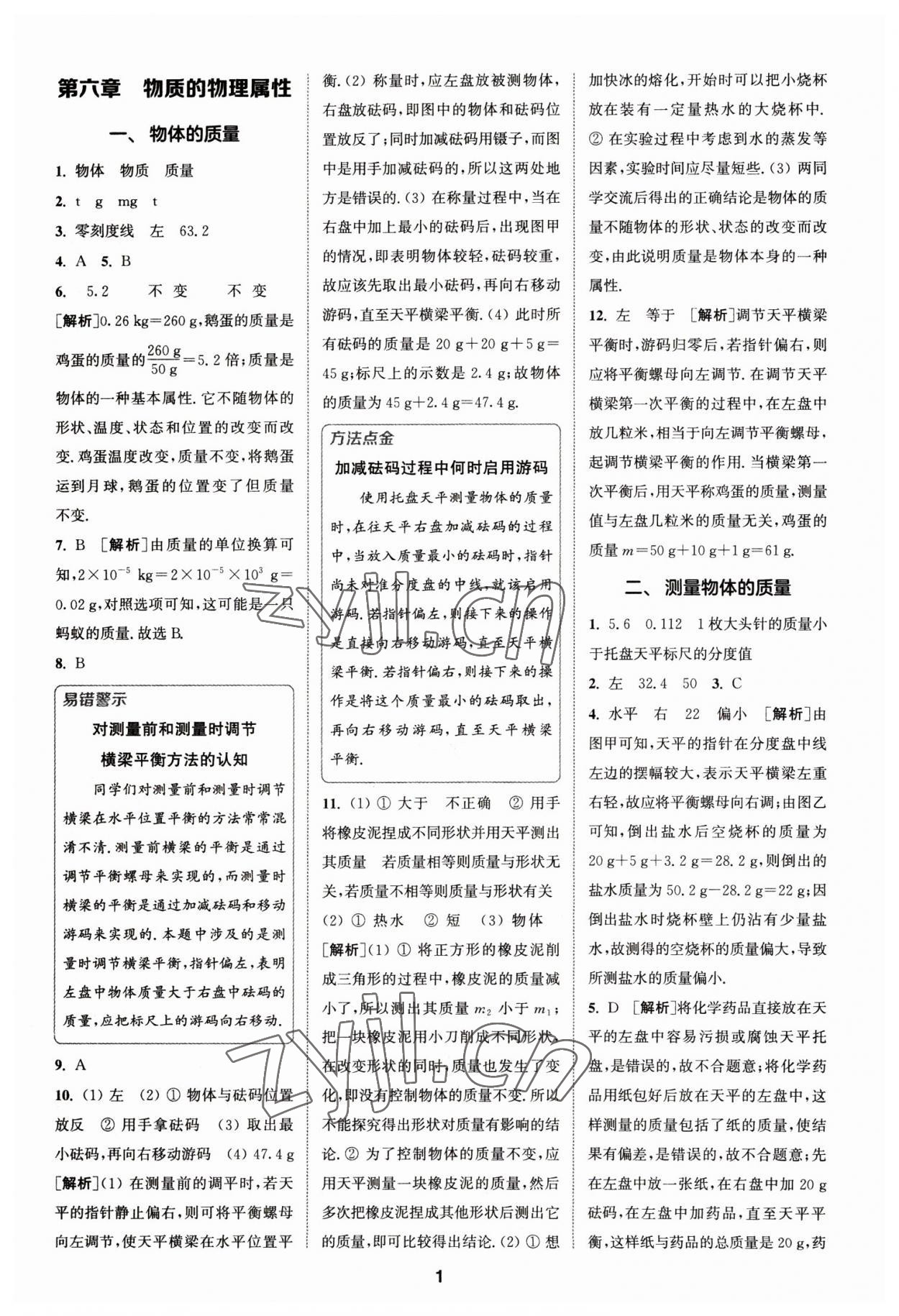 2023年拔尖特训八年级物理下册苏科版 参考答案第1页