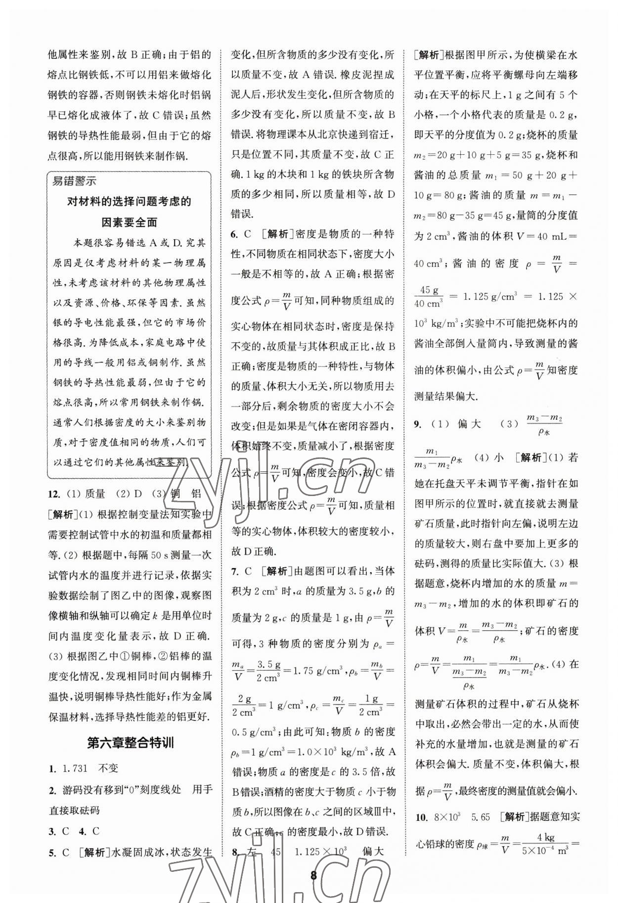 2023年拔尖特训八年级物理下册苏科版 参考答案第8页