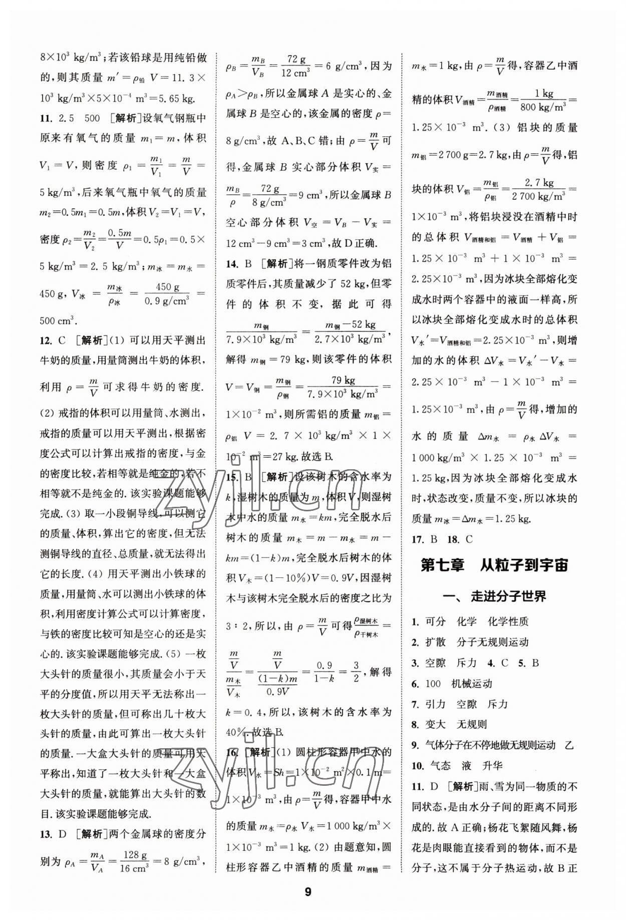 2023年拔尖特训八年级物理下册苏科版 参考答案第9页