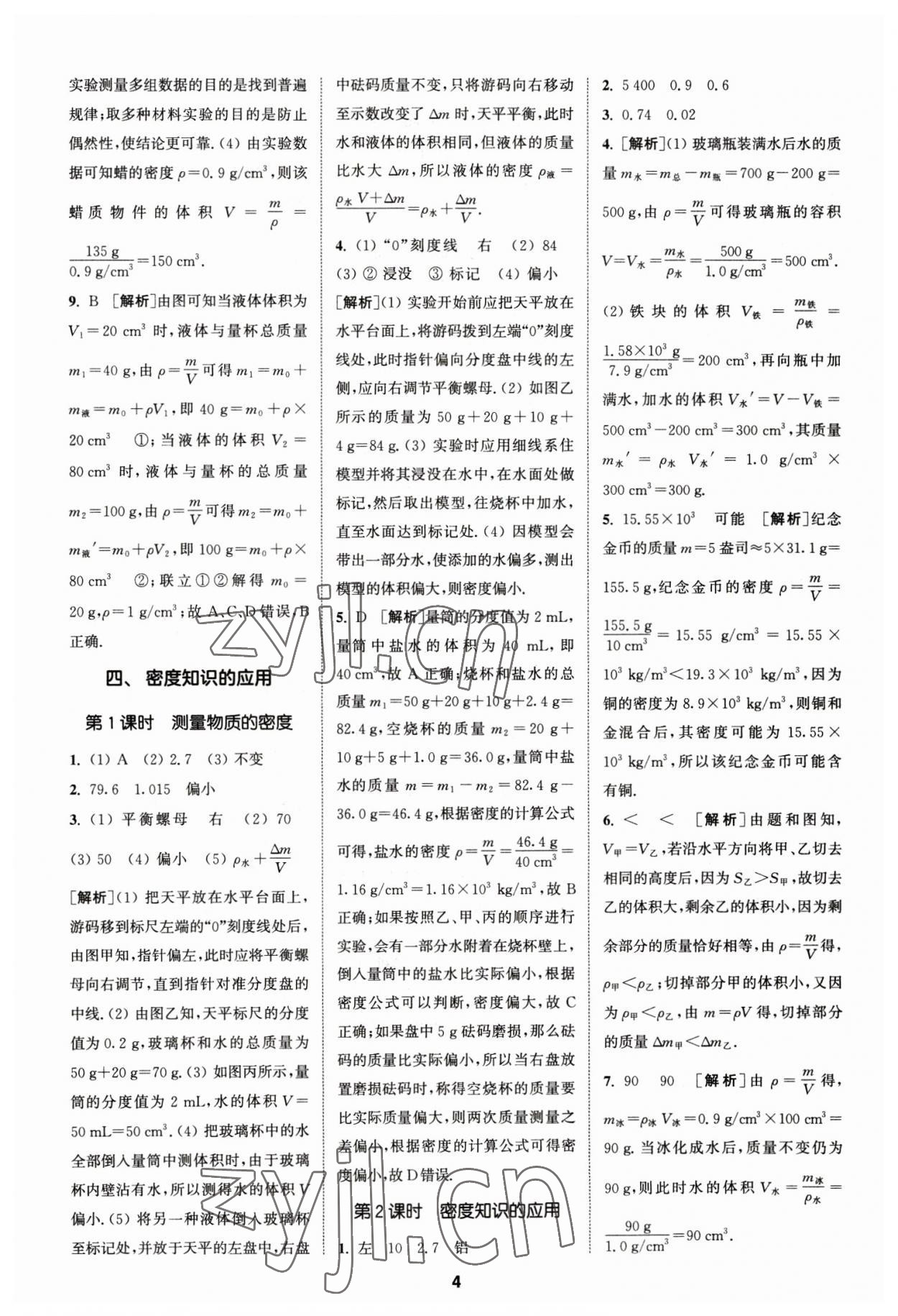 2023年拔尖特训八年级物理下册苏科版 参考答案第4页