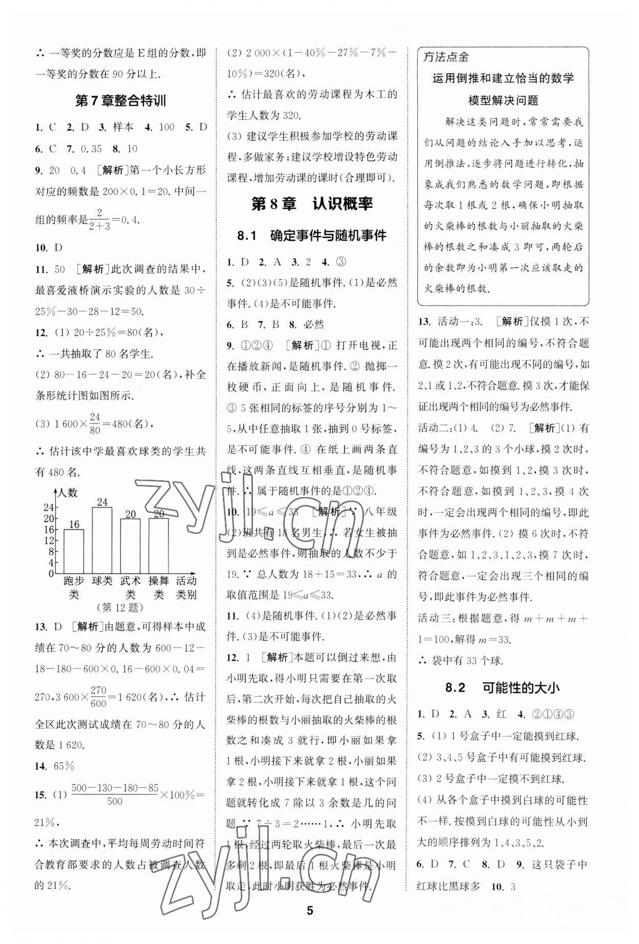 2023年拔尖特訓(xùn)八年級數(shù)學(xué)下冊蘇科版 參考答案第5頁