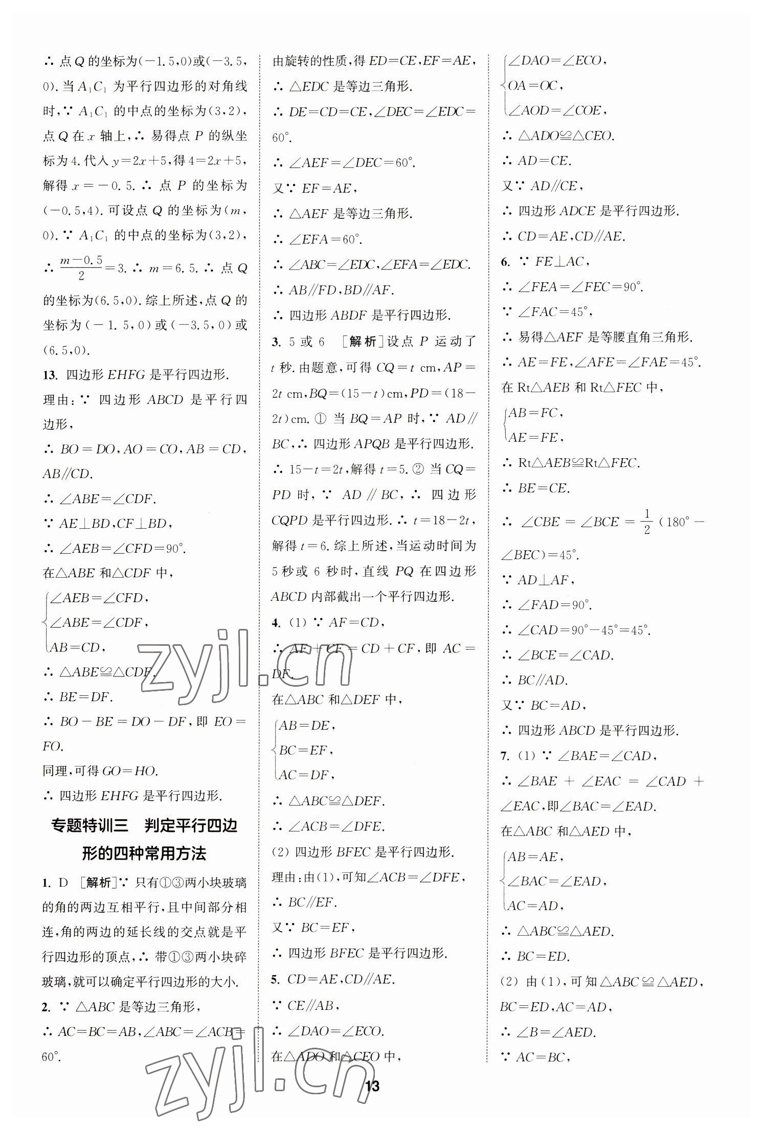 2023年拔尖特训八年级数学下册苏科版 参考答案第13页