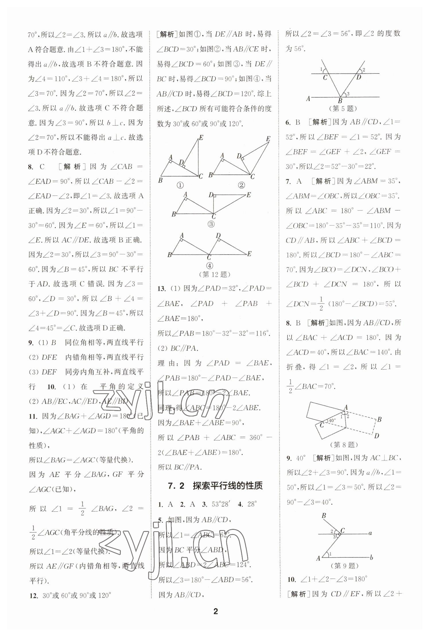 2023年拔尖特训七年级数学下册苏科版 参考答案第2页