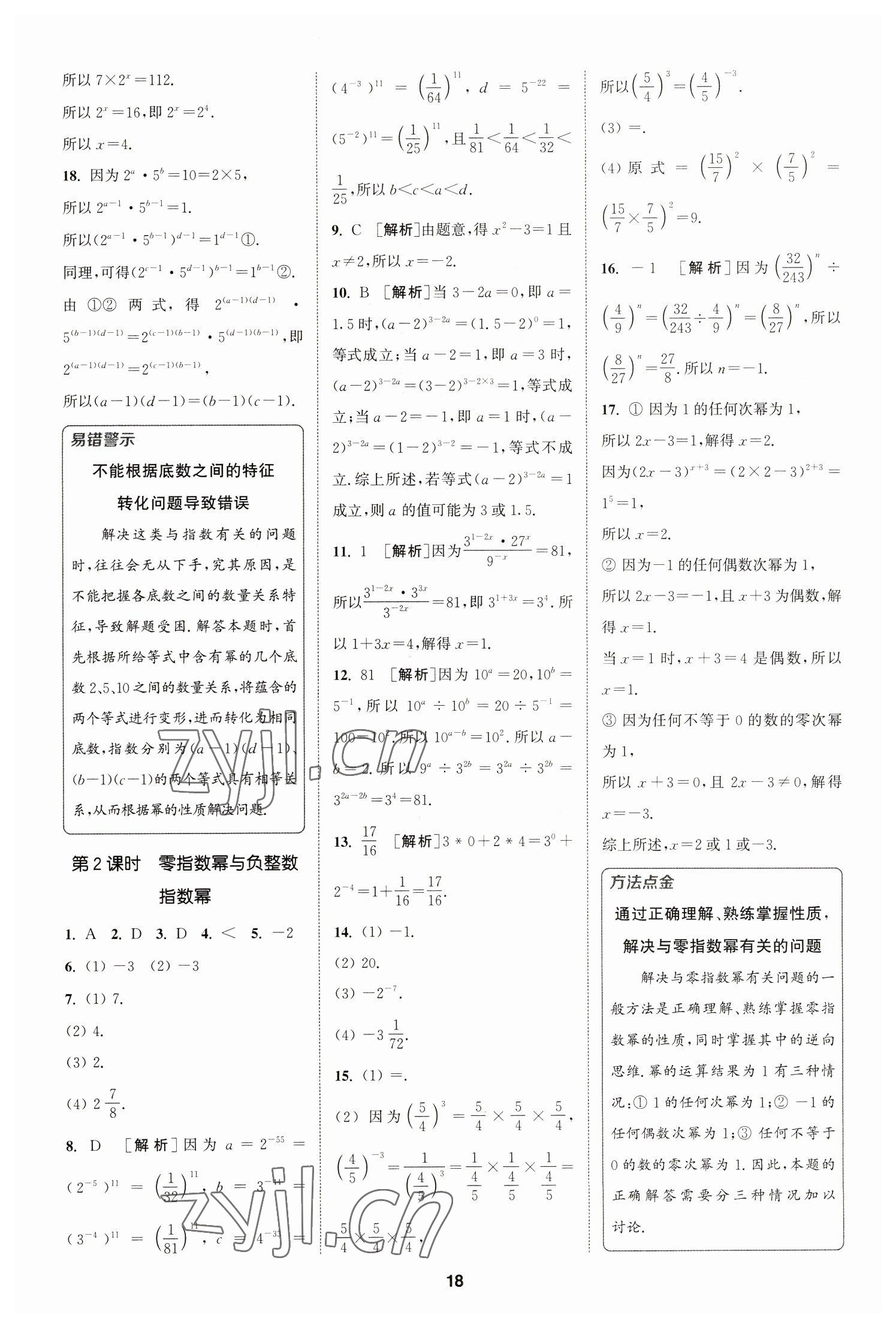 2023年拔尖特训七年级数学下册苏科版 参考答案第18页