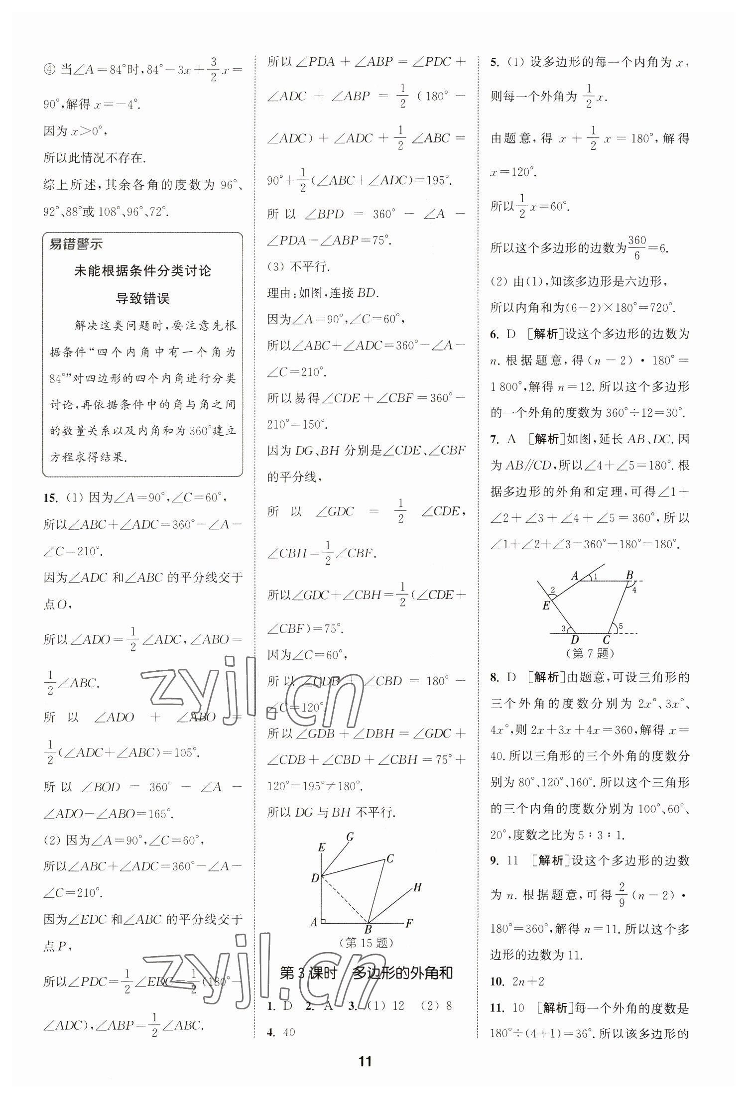 2023年拔尖特训七年级数学下册苏科版 参考答案第11页