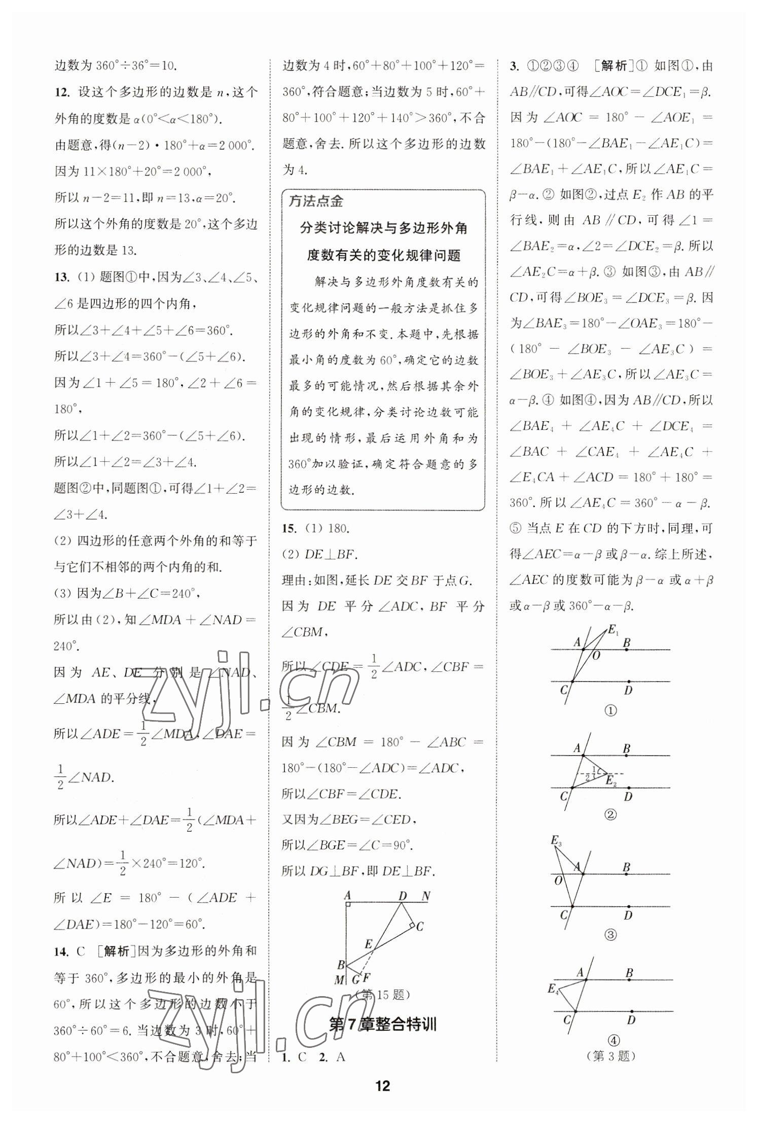 2023年拔尖特訓七年級數(shù)學下冊蘇科版 參考答案第12頁