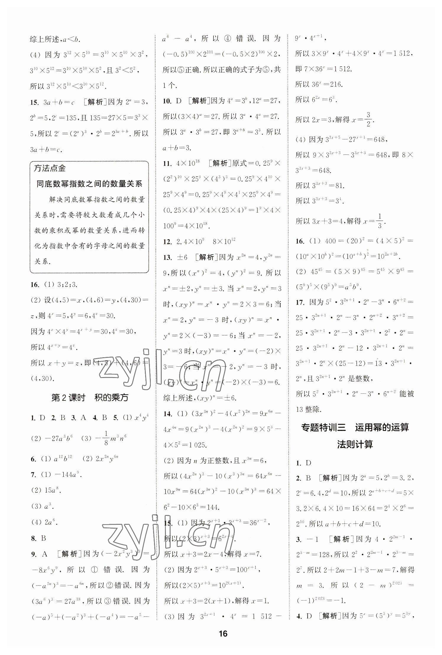 2023年拔尖特训七年级数学下册苏科版 参考答案第16页