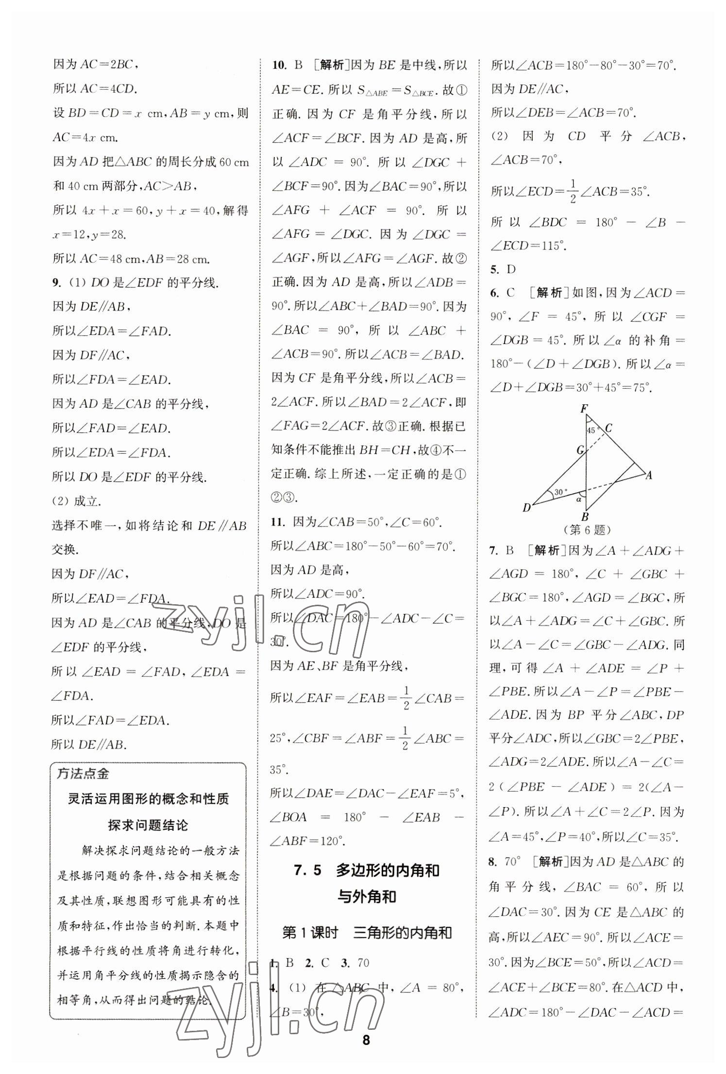 2023年拔尖特訓七年級數(shù)學下冊蘇科版 參考答案第8頁