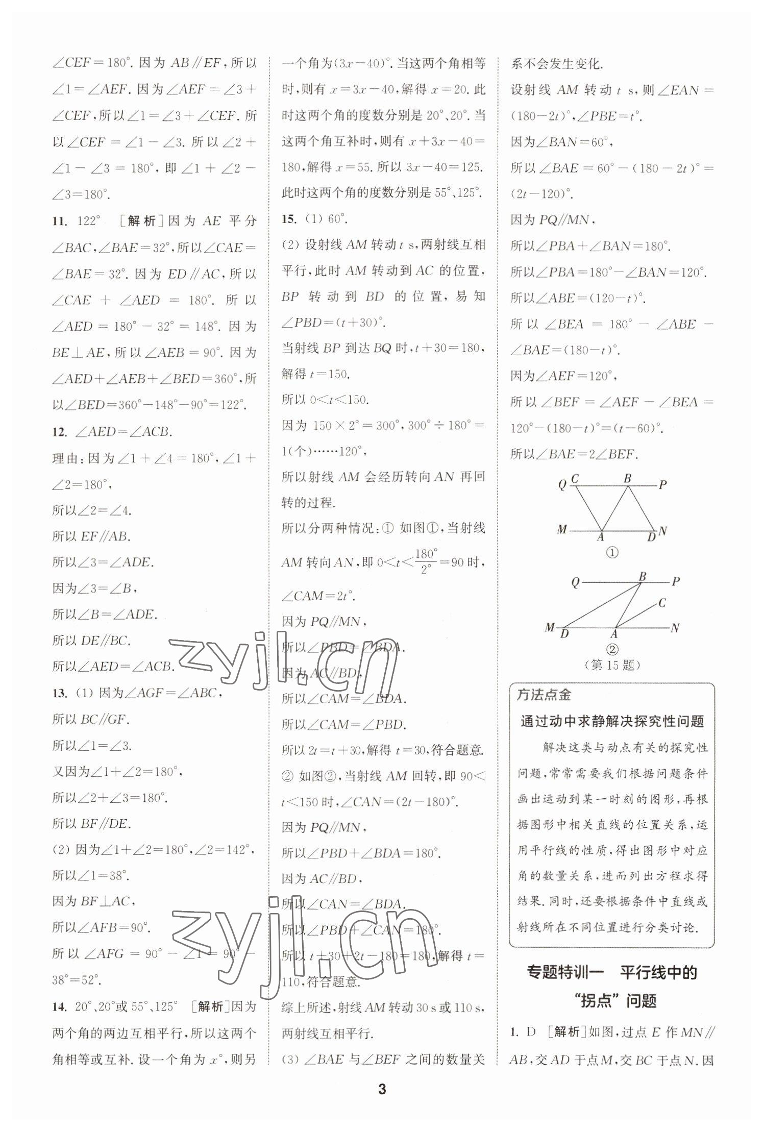 2023年拔尖特訓七年級數(shù)學下冊蘇科版 參考答案第3頁