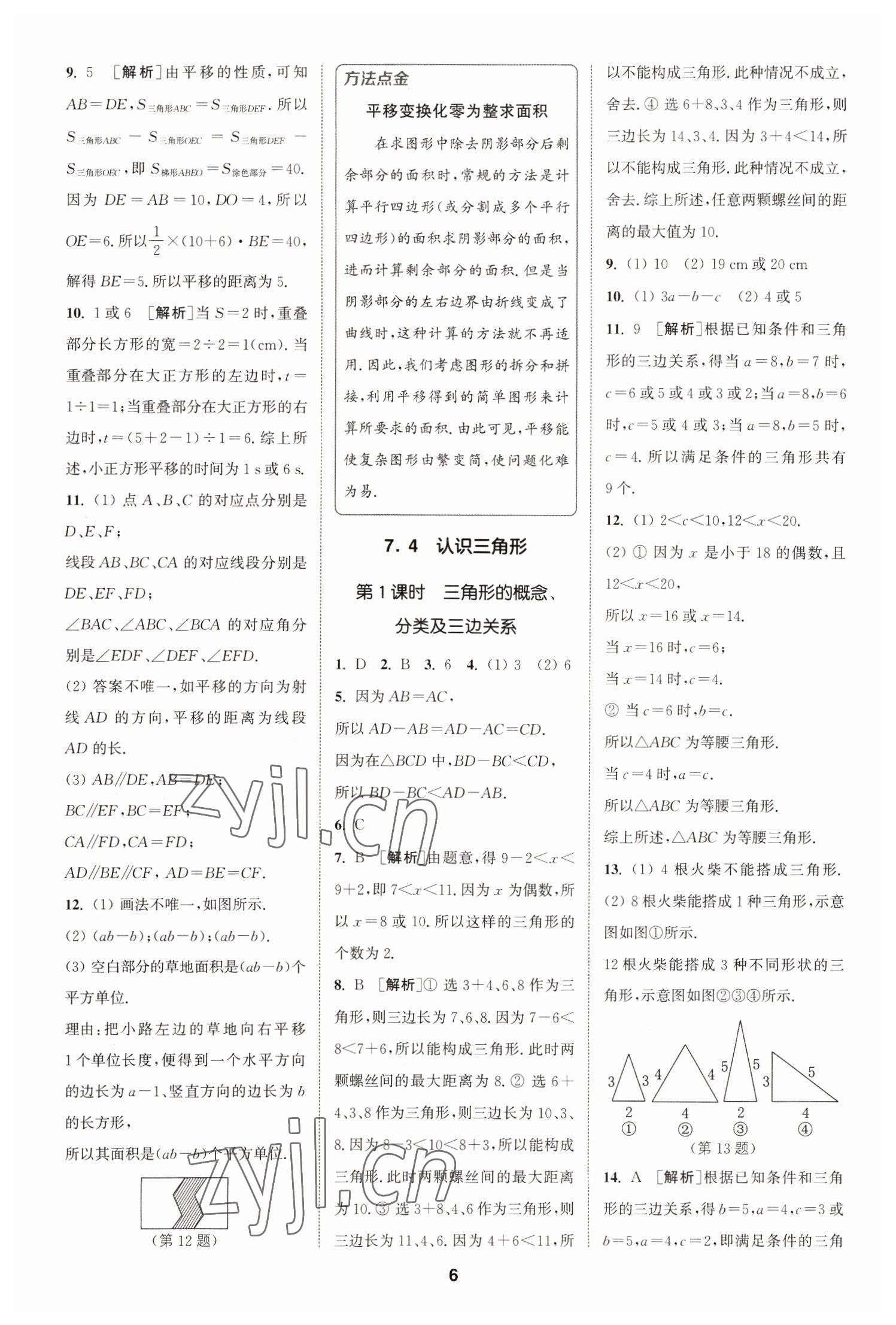 2023年拔尖特训七年级数学下册苏科版 参考答案第6页