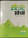 2023年拔尖特訓(xùn)七年級數(shù)學(xué)下冊蘇科版