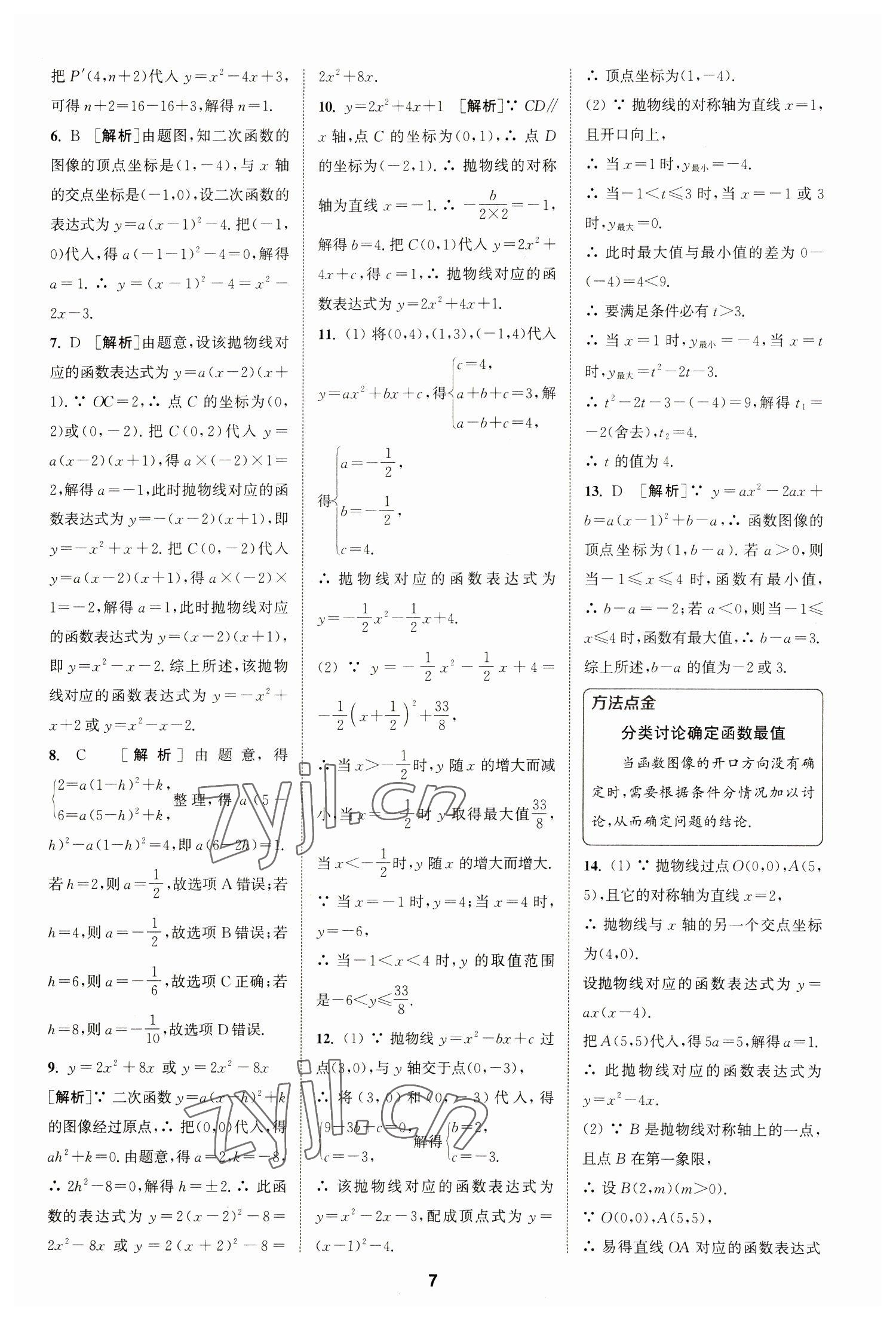 2023年拔尖特訓九年級數(shù)學下冊蘇科版 參考答案第7頁