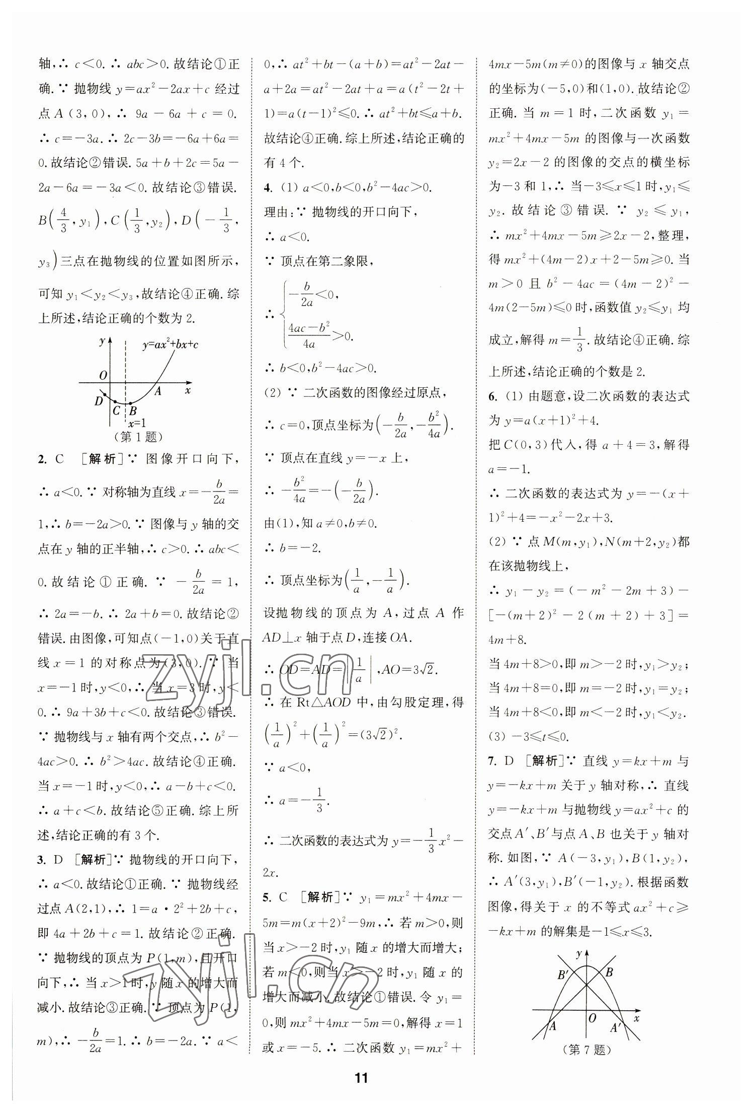 2023年拔尖特訓(xùn)九年級數(shù)學(xué)下冊蘇科版 參考答案第11頁