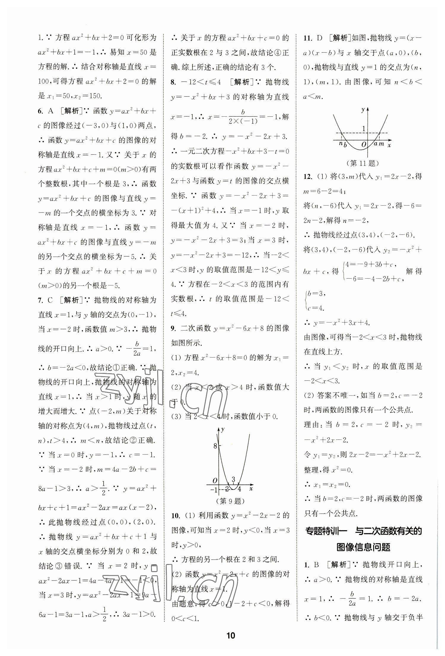 2023年拔尖特训九年级数学下册苏科版 参考答案第10页