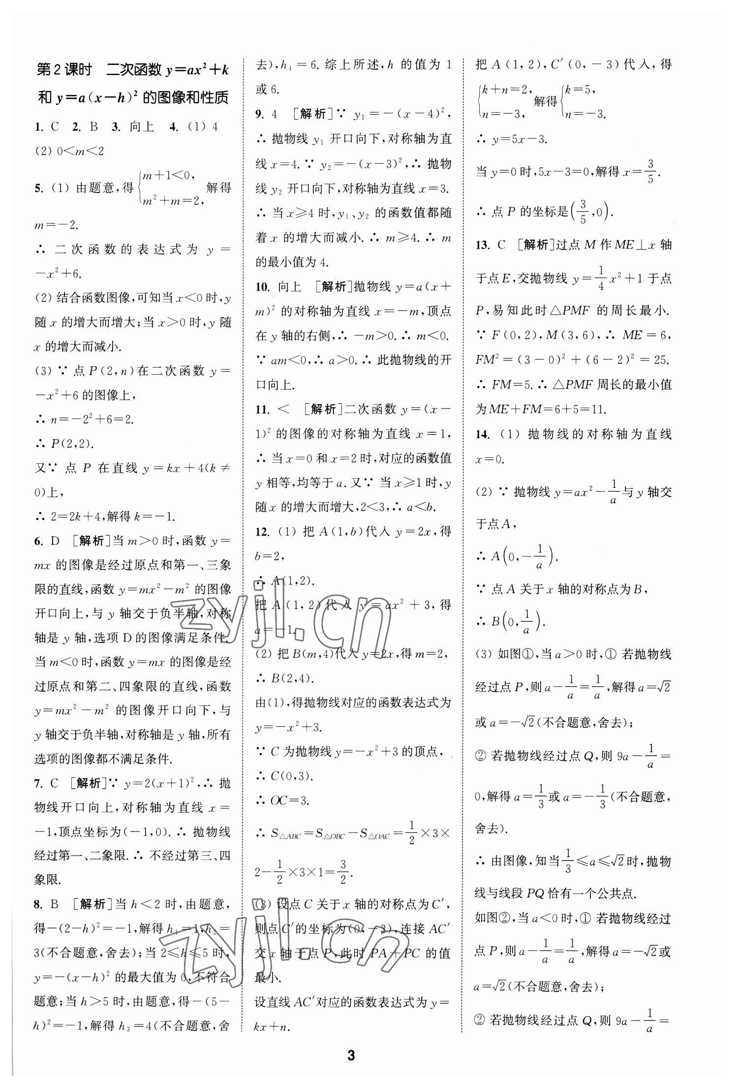 2023年拔尖特訓九年級數學下冊蘇科版 參考答案第3頁