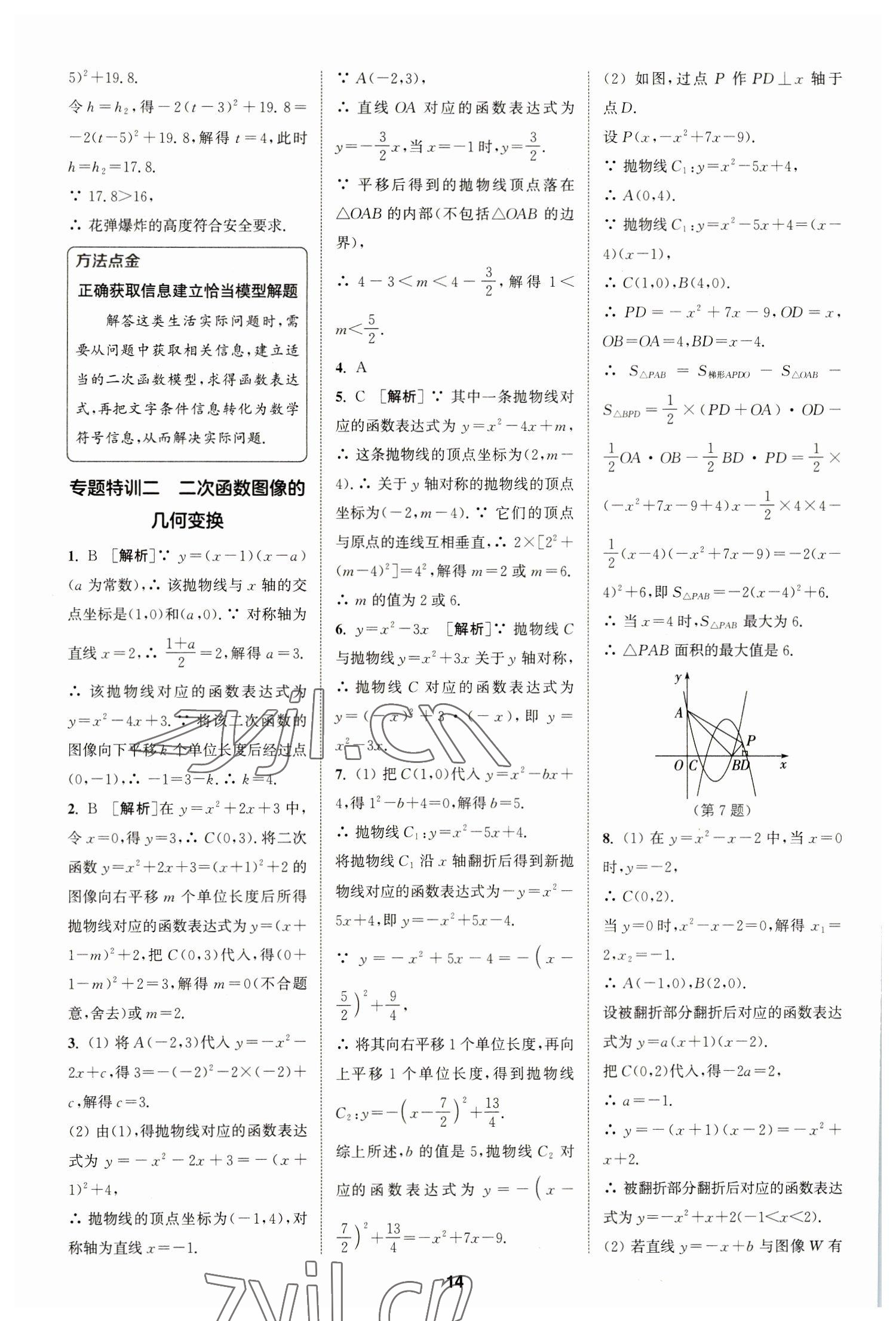 2023年拔尖特训九年级数学下册苏科版 参考答案第14页