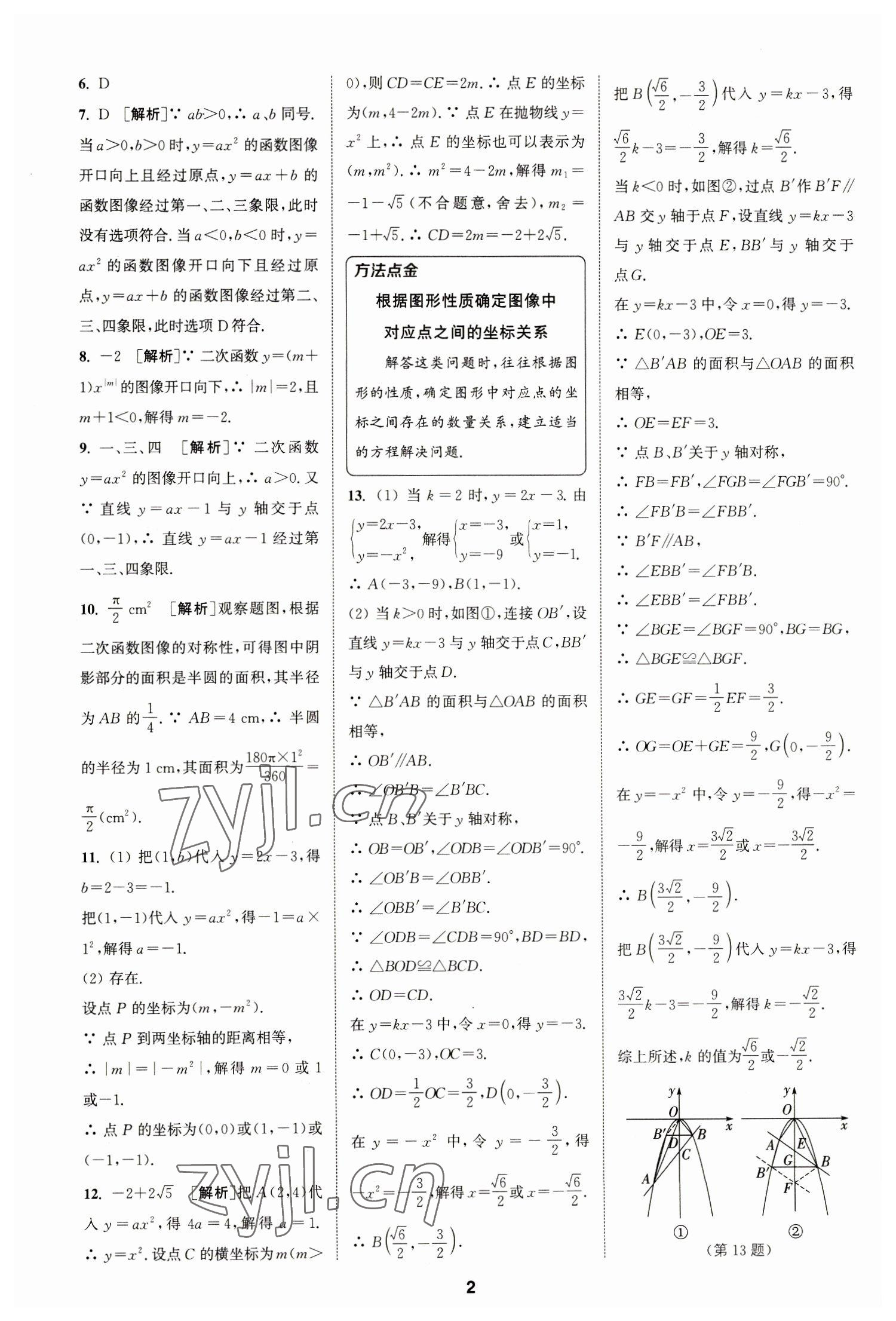 2023年拔尖特訓(xùn)九年級數(shù)學下冊蘇科版 參考答案第2頁