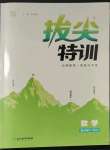 2023年拔尖特訓(xùn)九年級(jí)數(shù)學(xué)下冊(cè)蘇科版