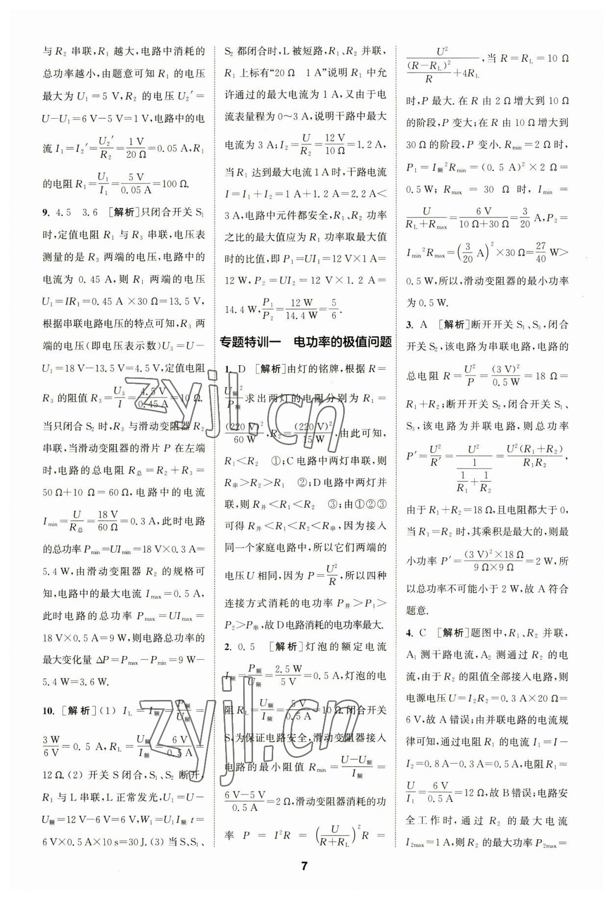 2023年拔尖特訓(xùn)九年級(jí)物理下冊(cè)蘇科版 參考答案第7頁(yè)