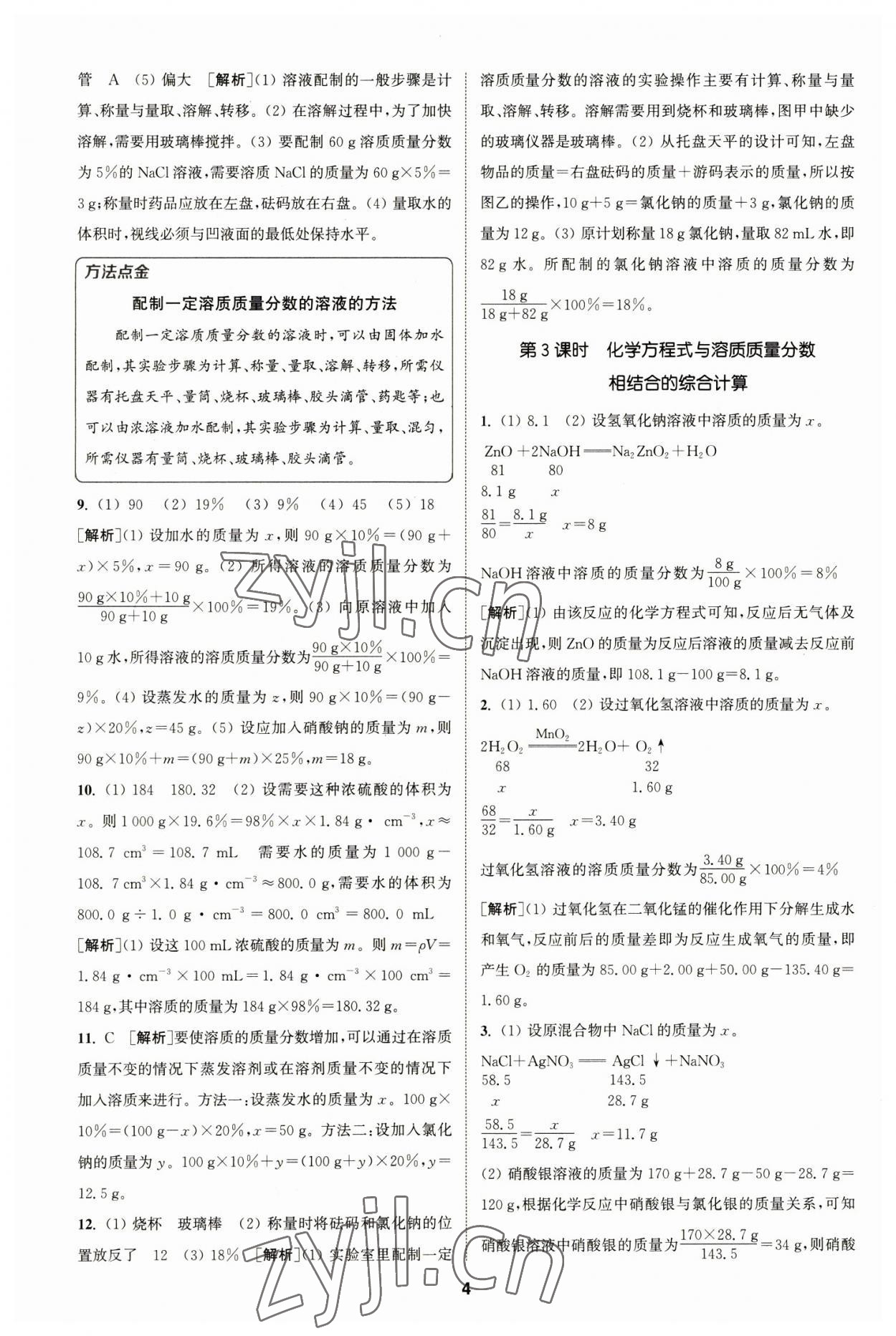 2023年拔尖特訓(xùn)九年級化學(xué)下冊滬教版 參考答案第4頁