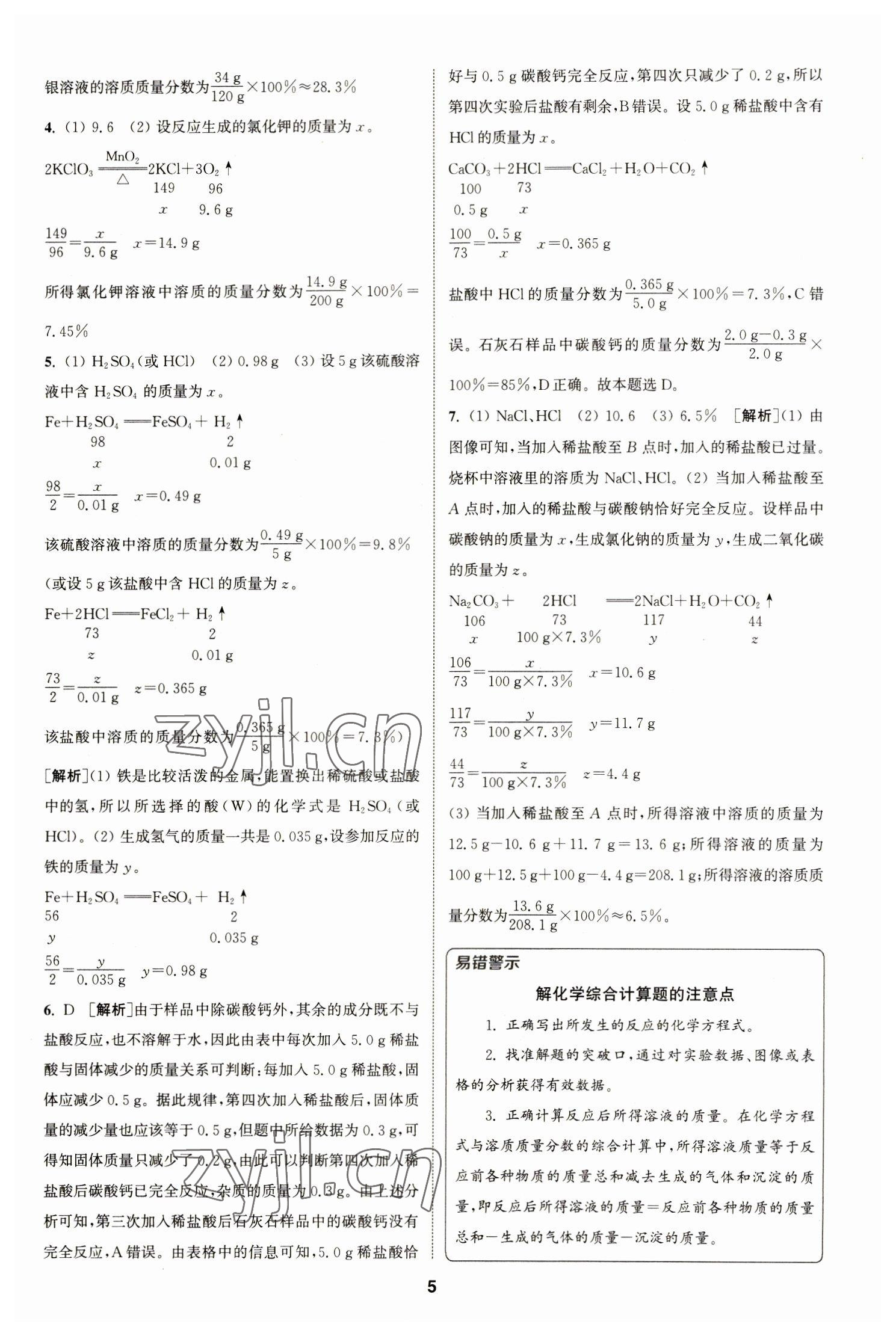 2023年拔尖特訓(xùn)九年級(jí)化學(xué)下冊(cè)滬教版 參考答案第5頁(yè)